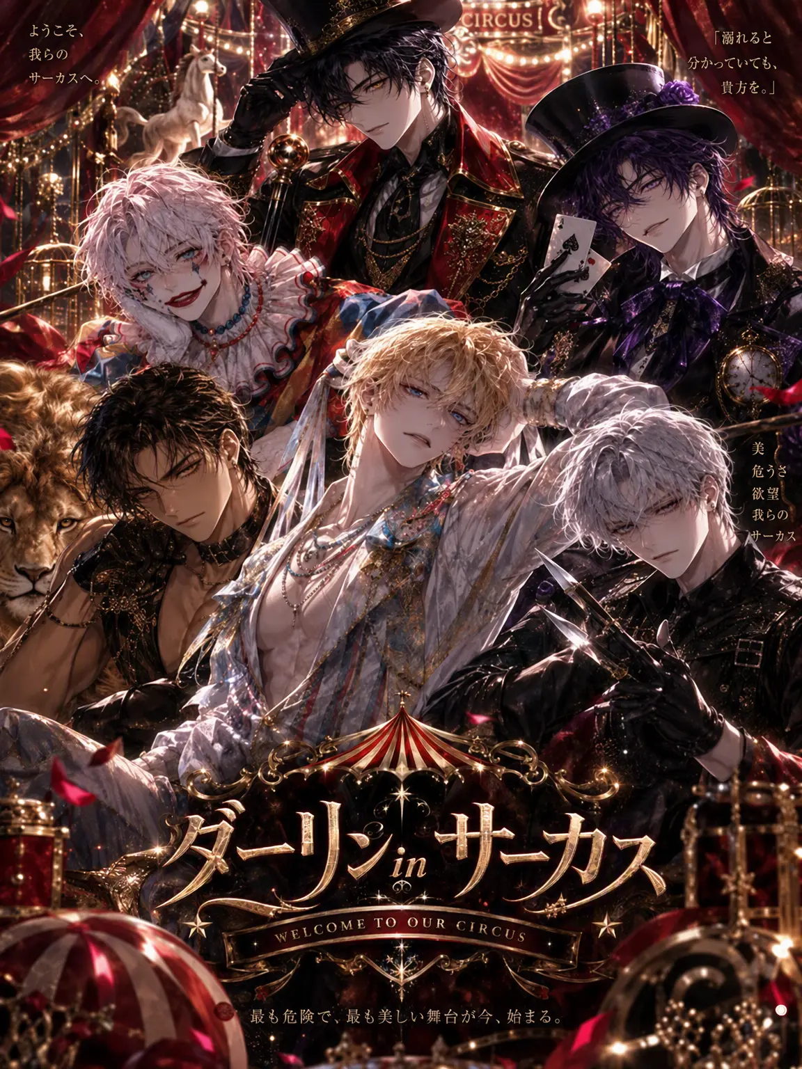 Arensha의 ダーリン in サーカス