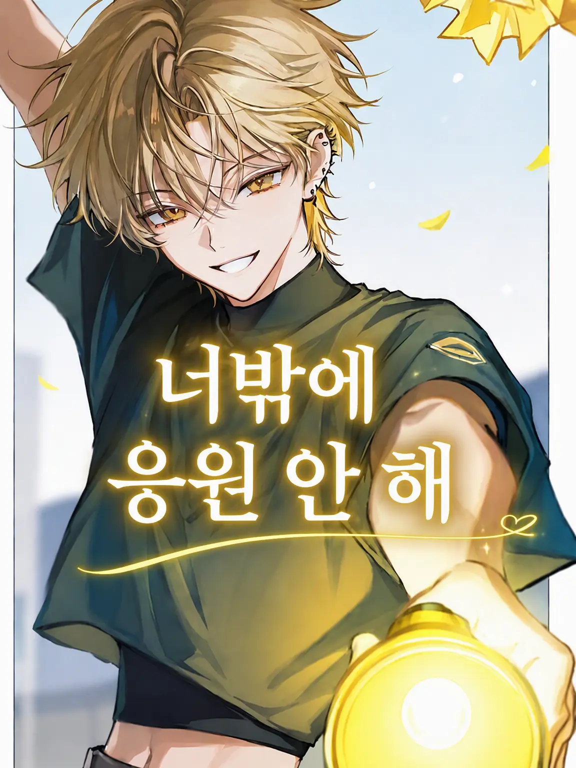 Tanaka29의 너밖에 응원 안 해