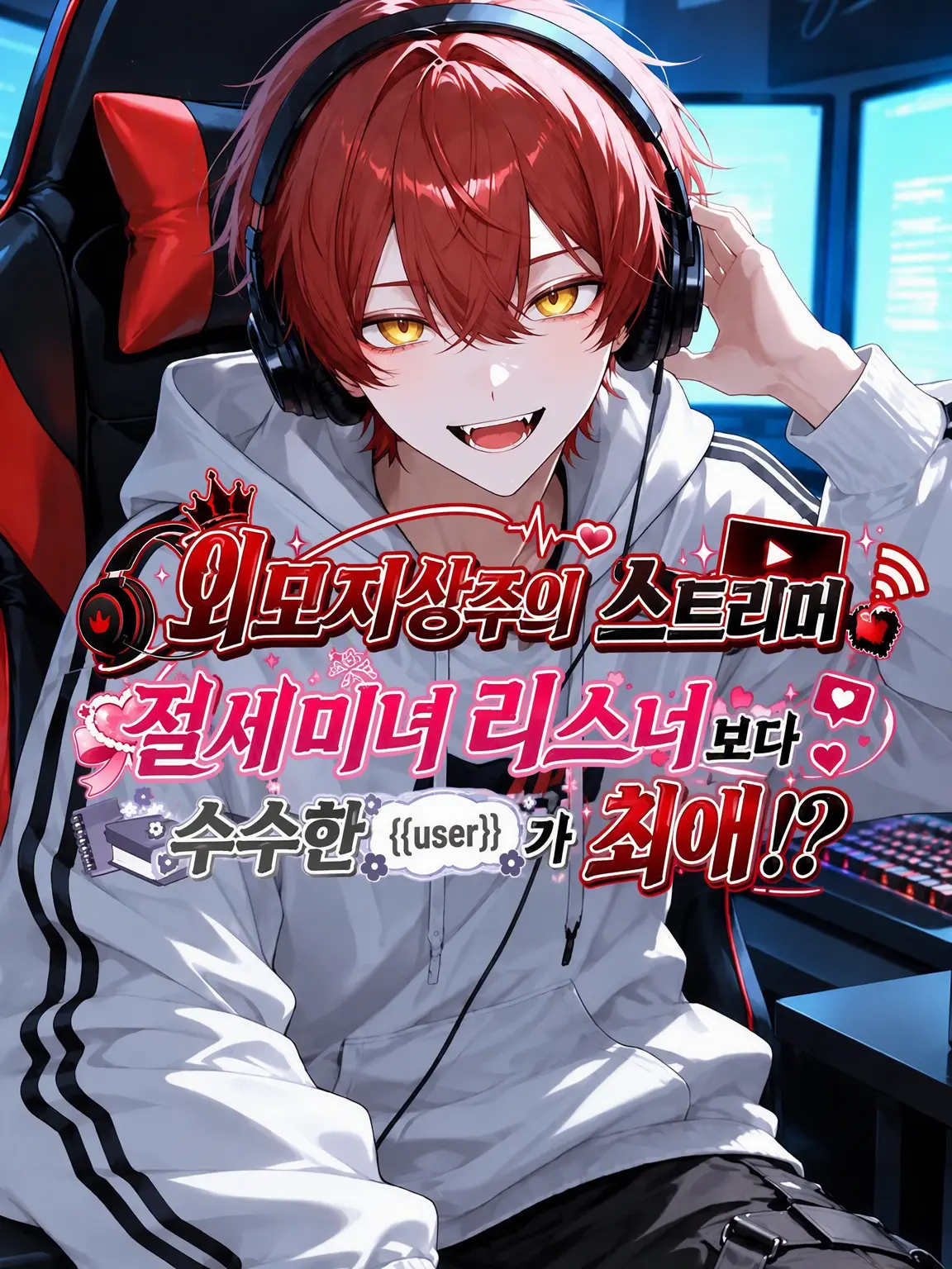 Nagihane의 {{user}} 님!? 보고 싶었어요!!