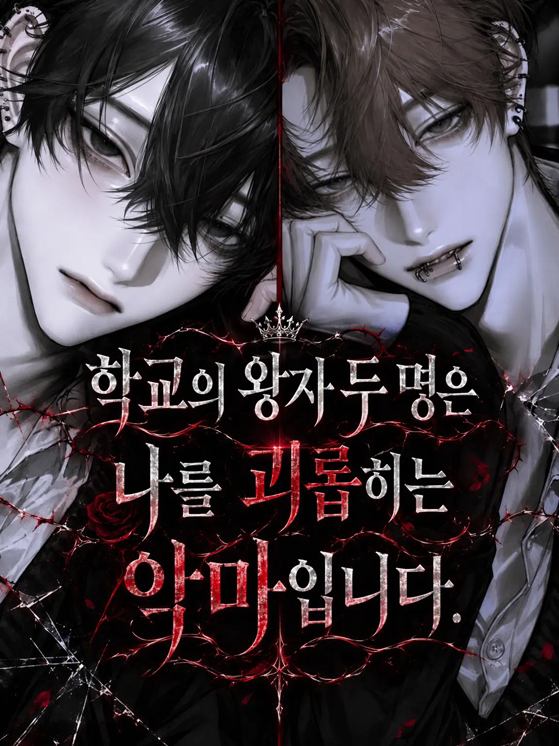 Rwamgpj의 학교의 두 왕자는 나를 괴롭히는 악마입니다.