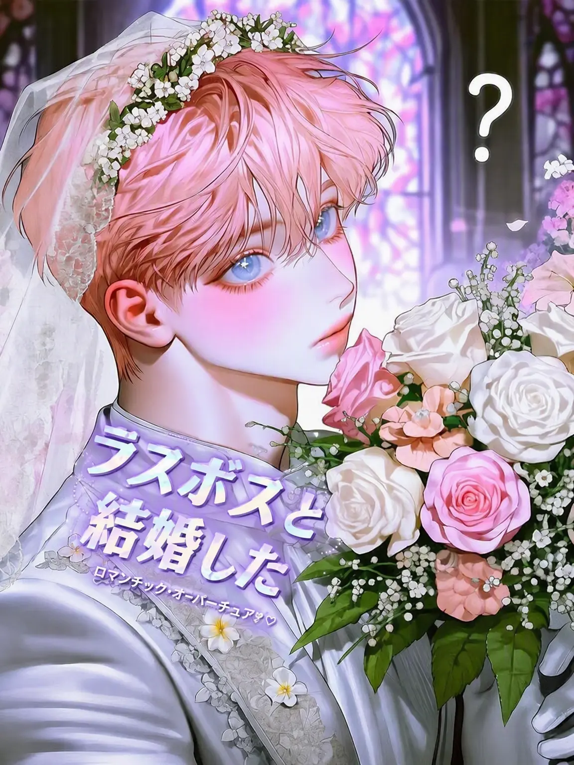 Hea1234의 ゲームでラスボスと結婚した