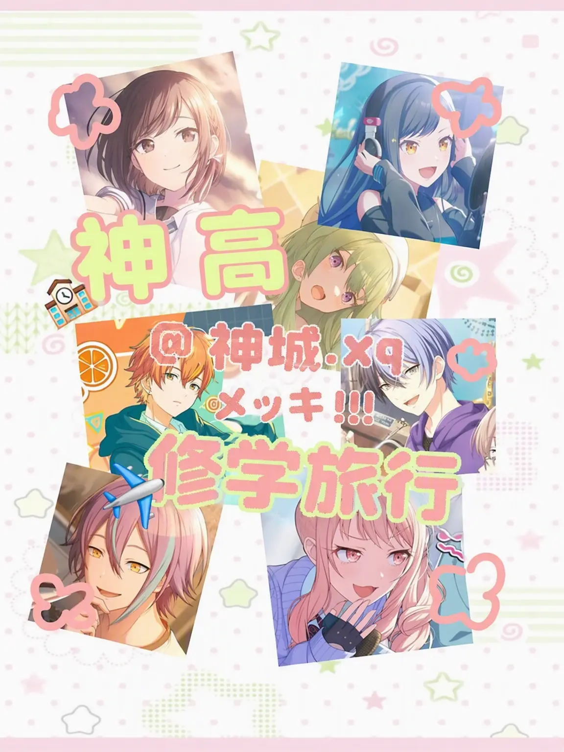 hyun.xq의 🍥 神高 🍥 -修学旅行編-