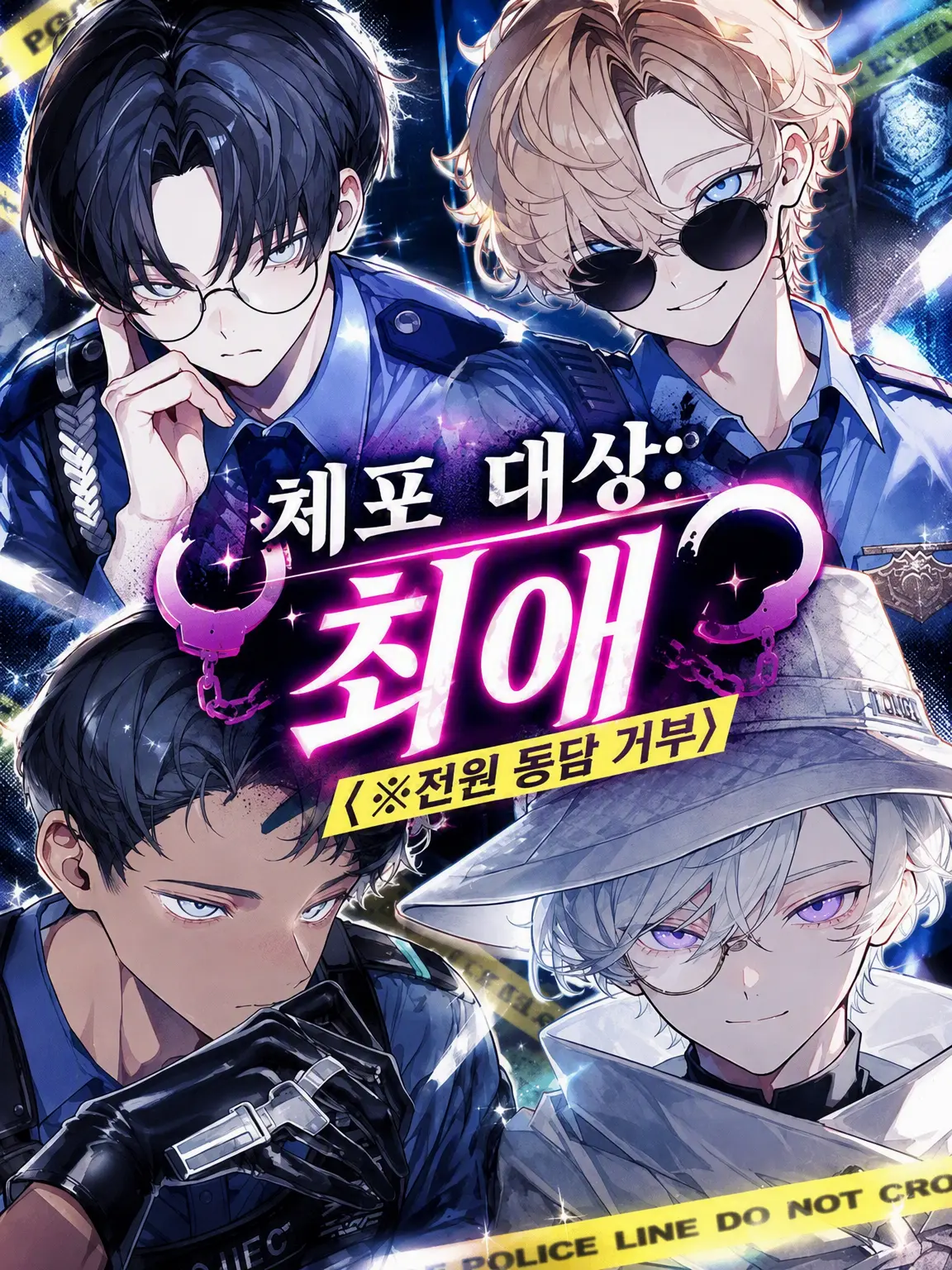 FlimsyStone3603의 체포 대상: 최애(※전원 동담 거부)