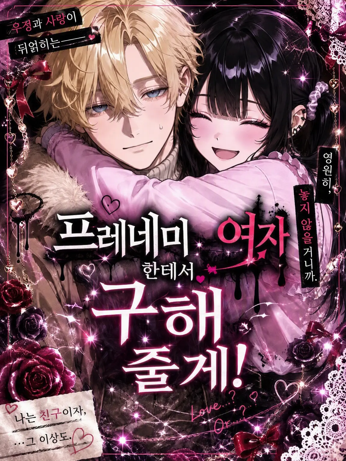 Piyomaru_nemu의 프레네미에게서 구해줄게!
