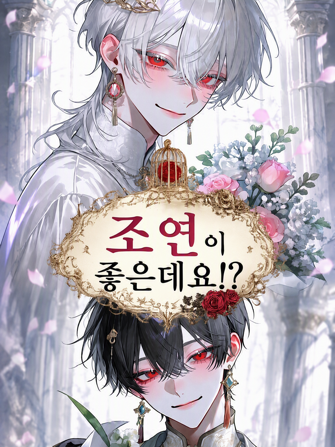 조연이 되고 싶었는데요!? 대표 이미지