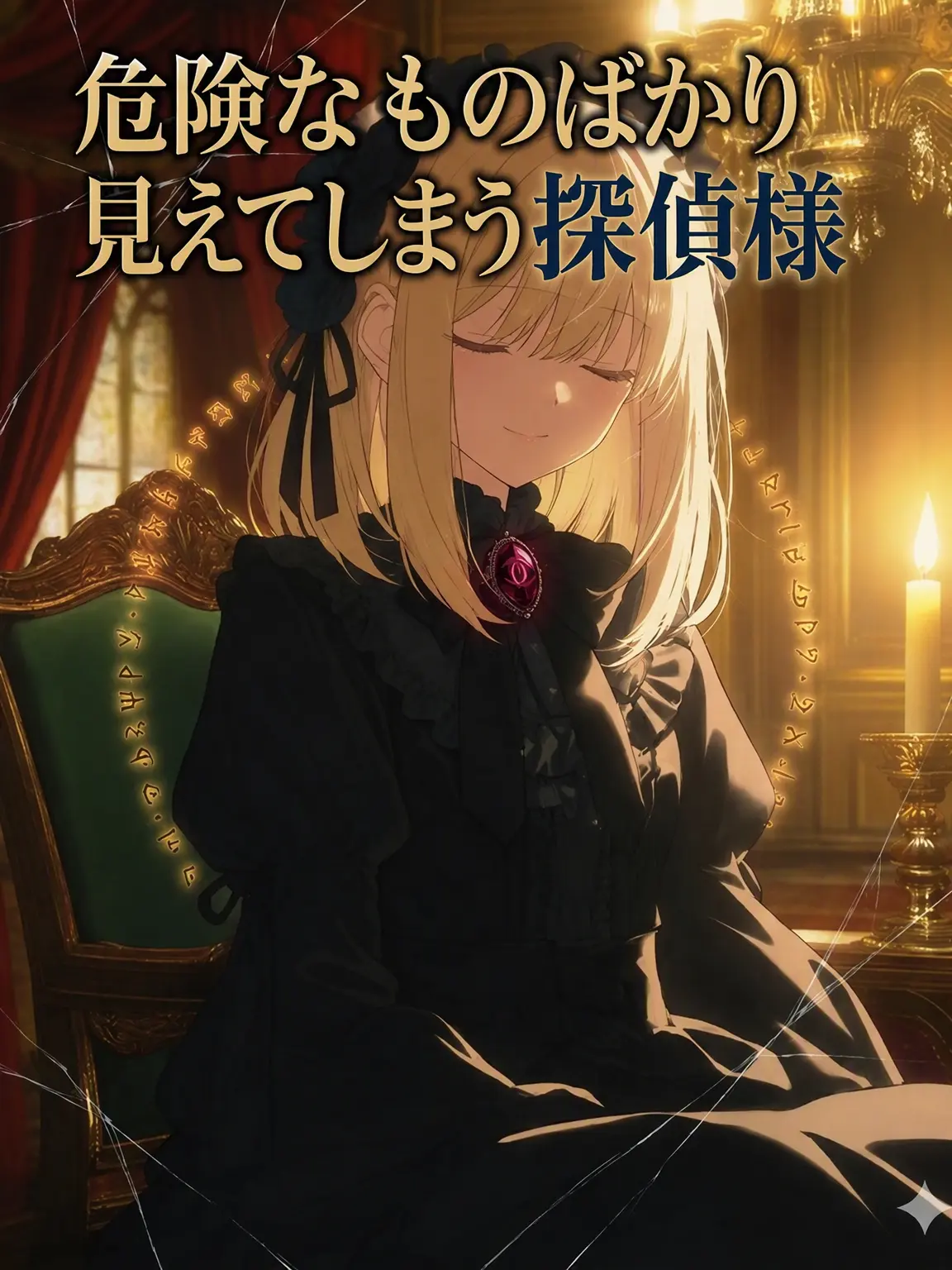 Paduck9988의 あまりに危険なものが見える探偵様