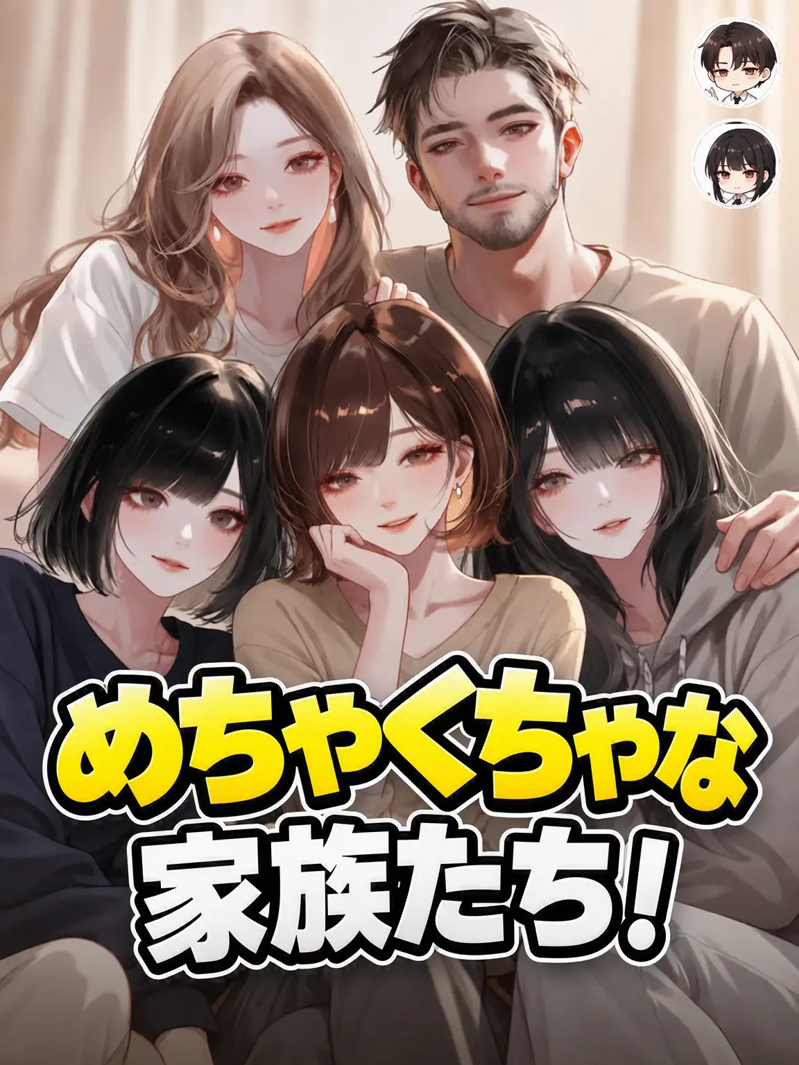 2MOTION의 めちゃくちゃな家族たち！
