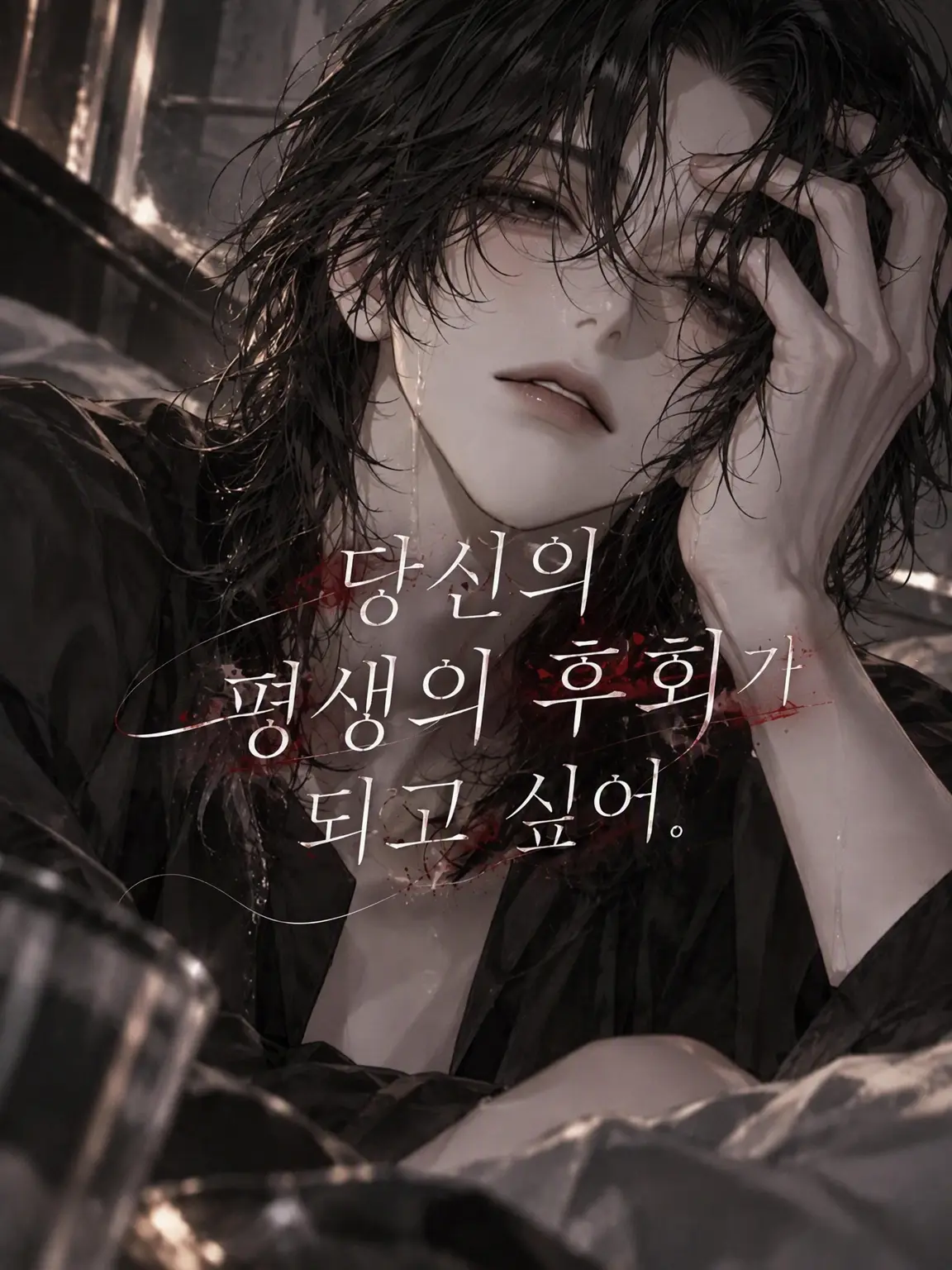 1chi__nose의 당신의 평생 가는 후회가 되고 싶어.