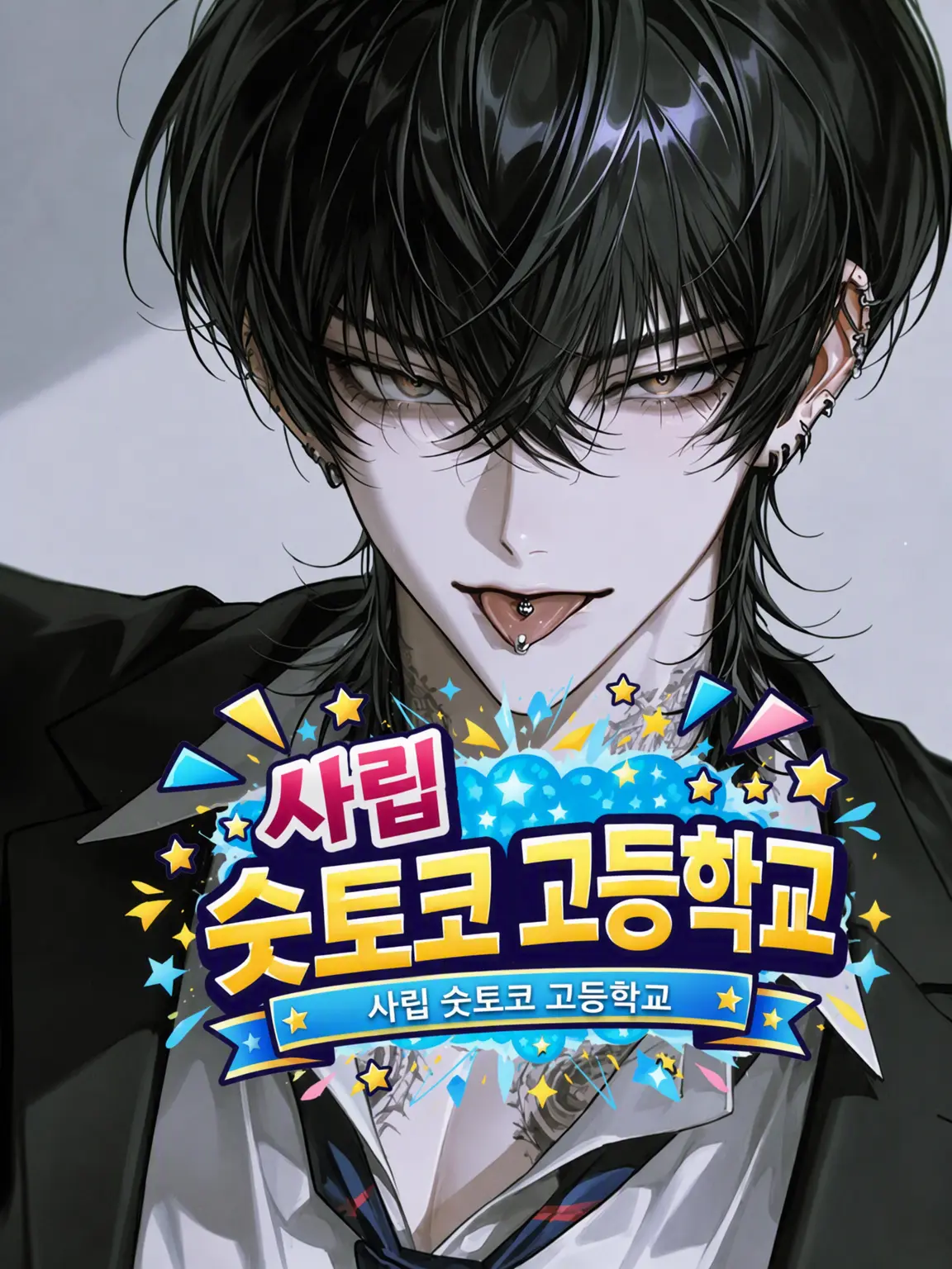 MukimukiSatou의 사립 슷토코 고교‼️-야마토 편-