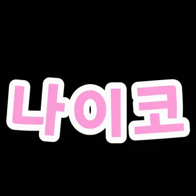 Profile image of 나이코