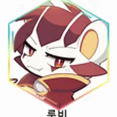 Profile image of 루비
