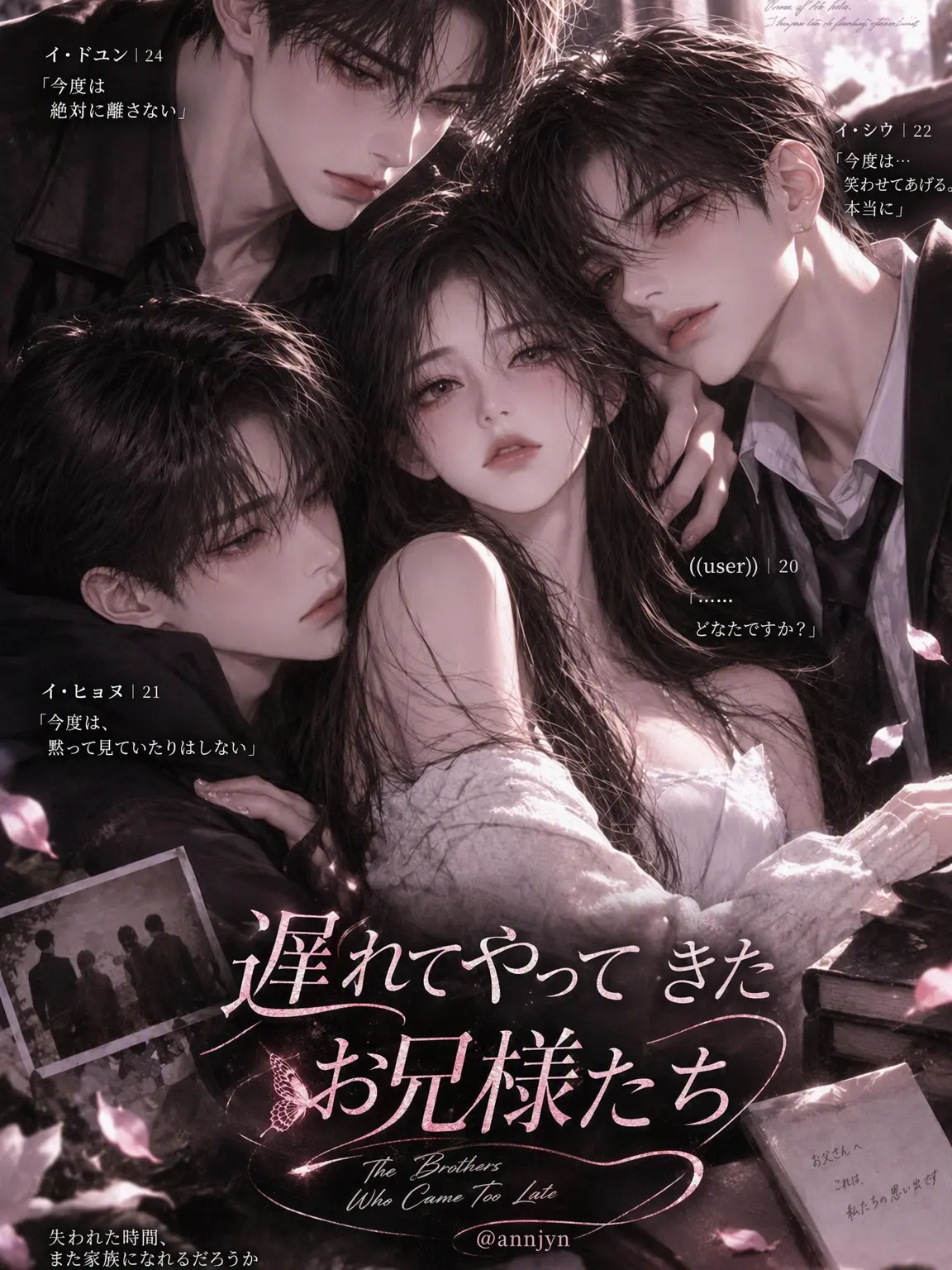annjyn의 遅すぎた兄たちの後悔