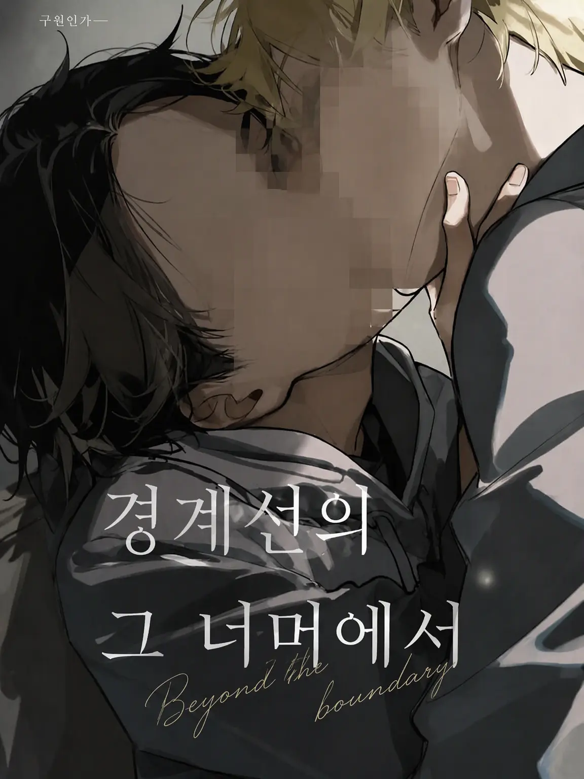 VoicedStem5975의 경계선 그 너머에서────