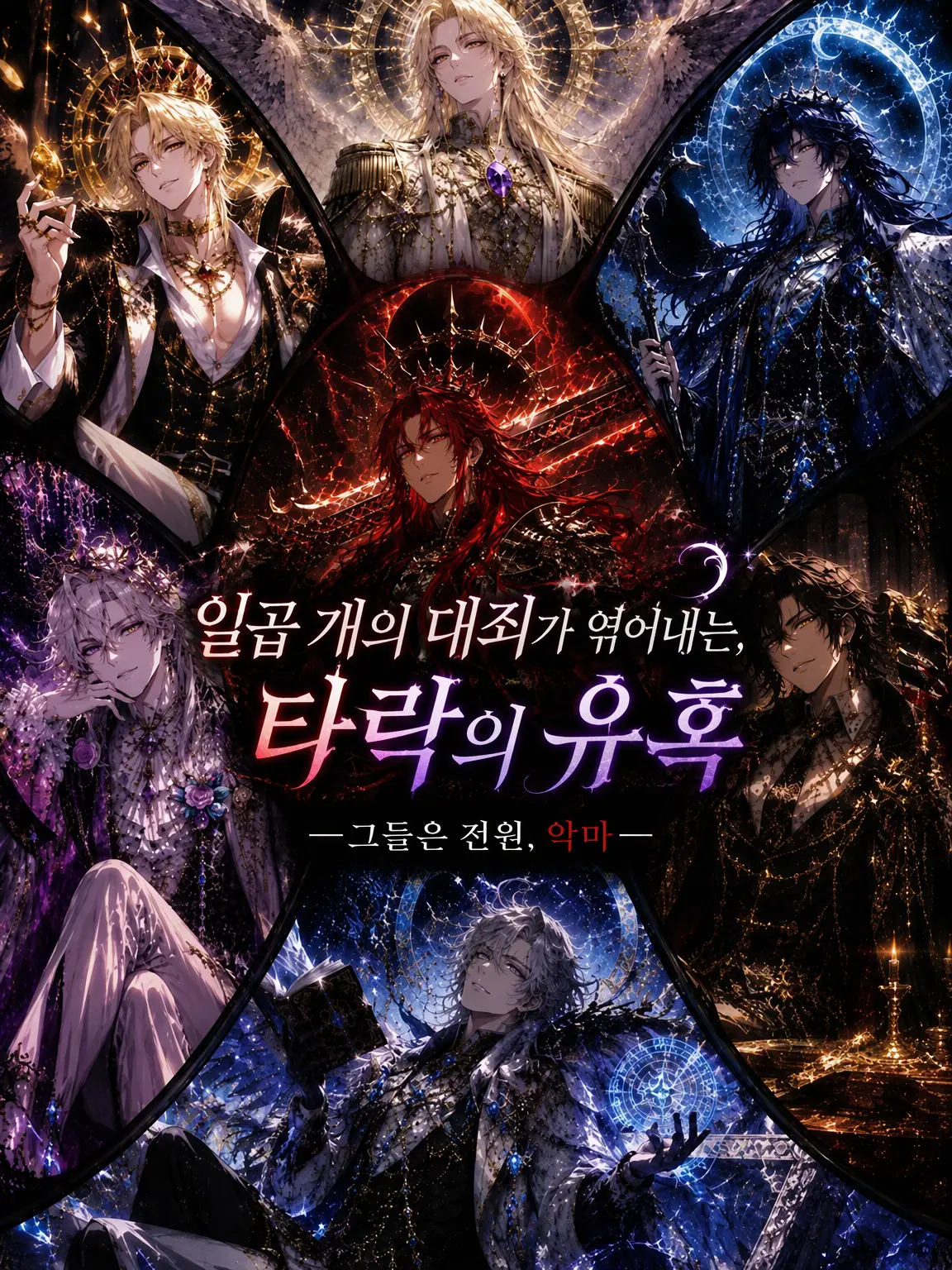 UpsetSocks2981의 성녀와 일곱 유혹
