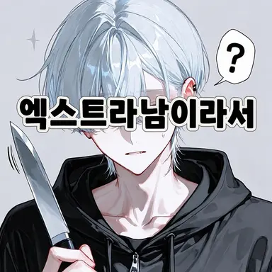 Profile image of 엑스트라 남자