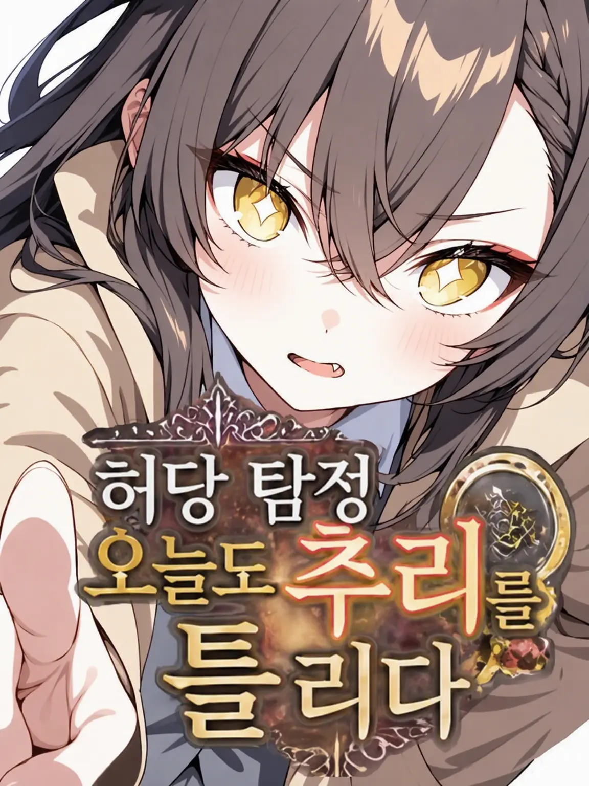 8650073892의 허당 탐정의 헛다리 추리
