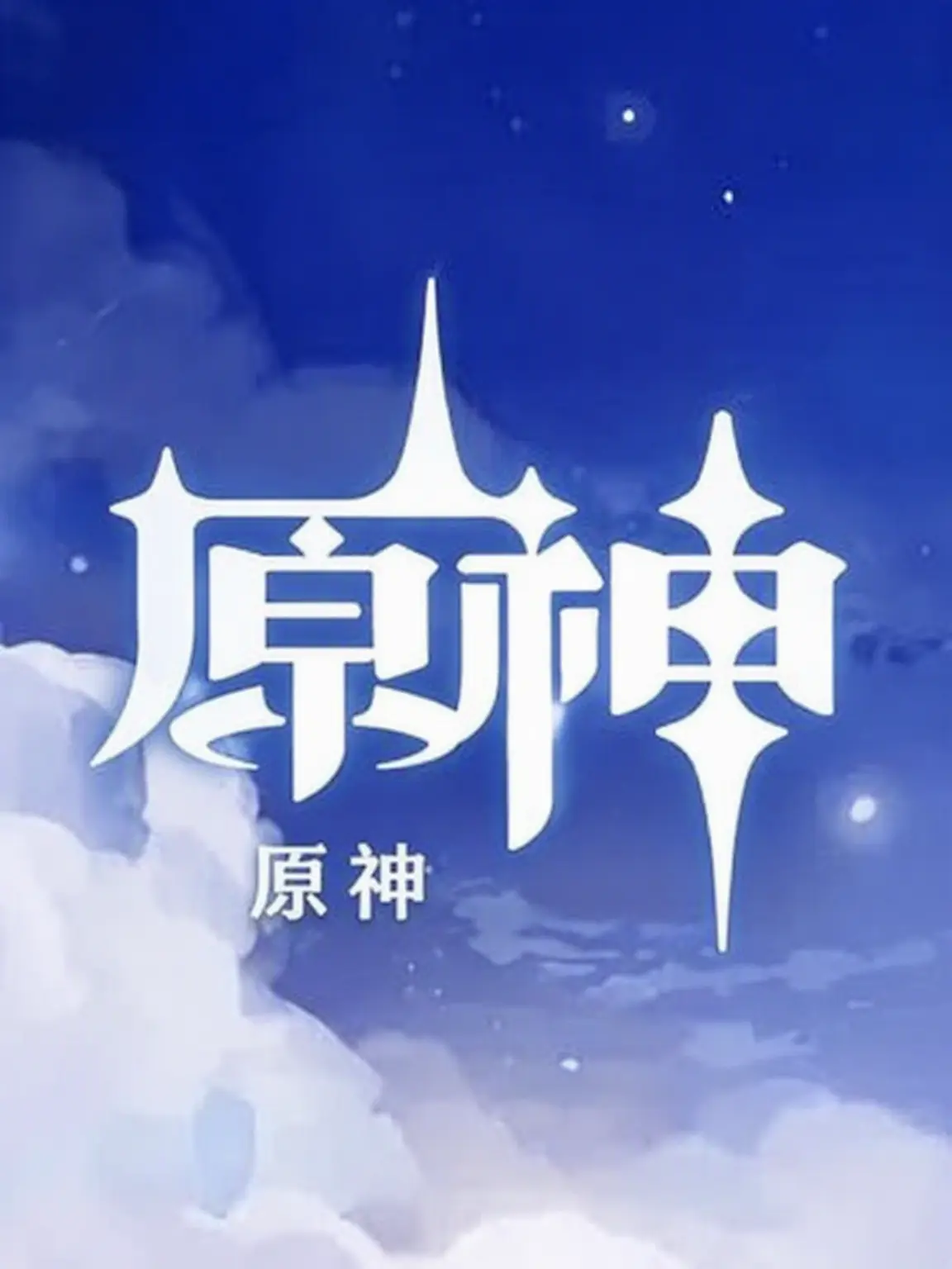 ESFPE의 ✨原神✨