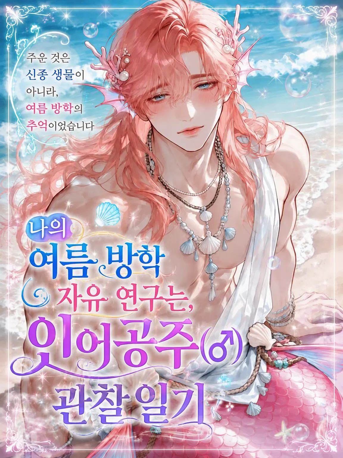 sin_go_neko의 나의 자유연구는 인어공주(♂) 관찰일기!