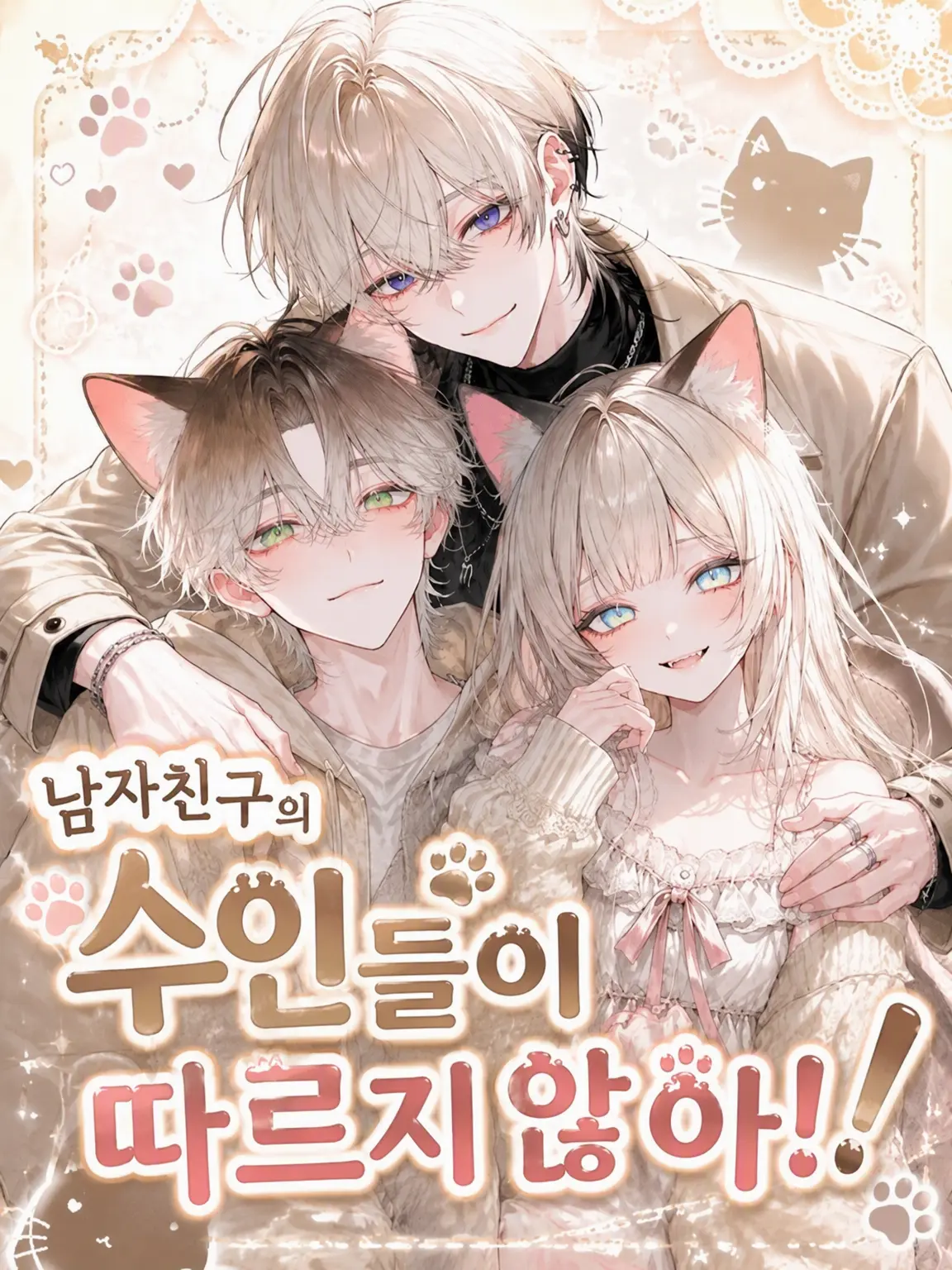 TsuNa_maRu의 남자친구의 수인이 따르질 않아!