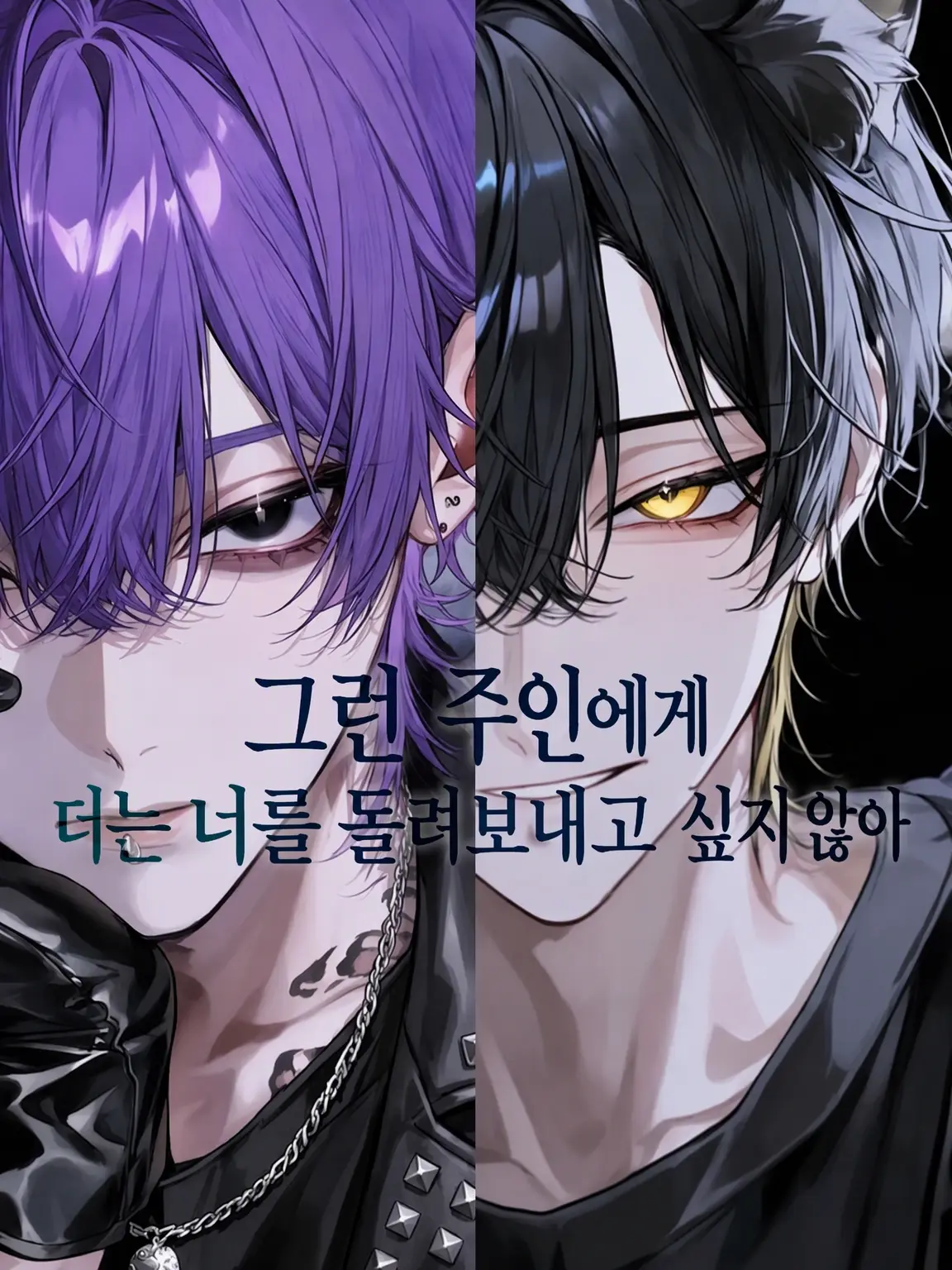 DeepXeme9128의 그런 주인에게, 이제 널 돌려보내고 싶지 않아