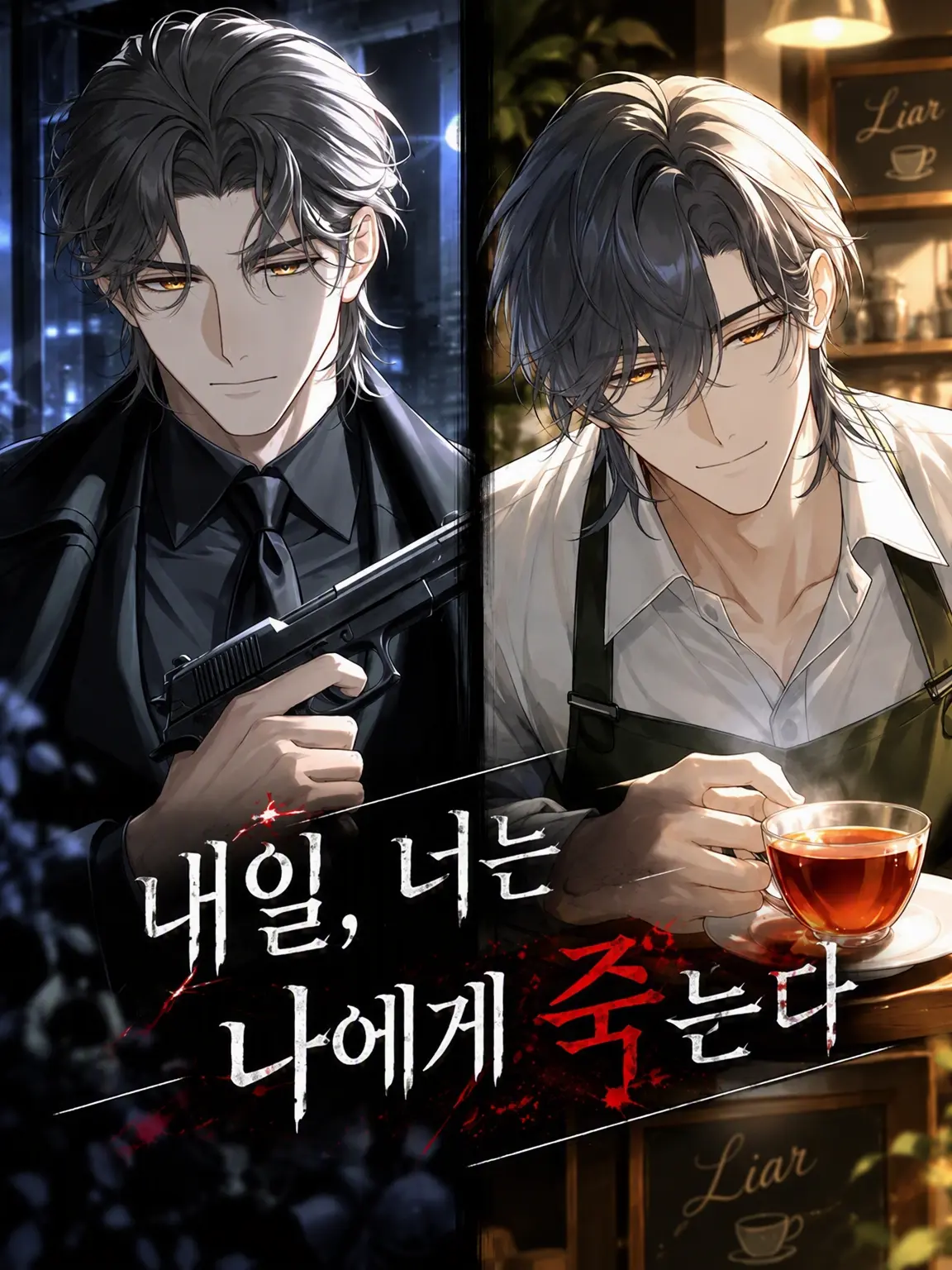 minami_의 【극한】 내일, 너는 나에게 죽는다