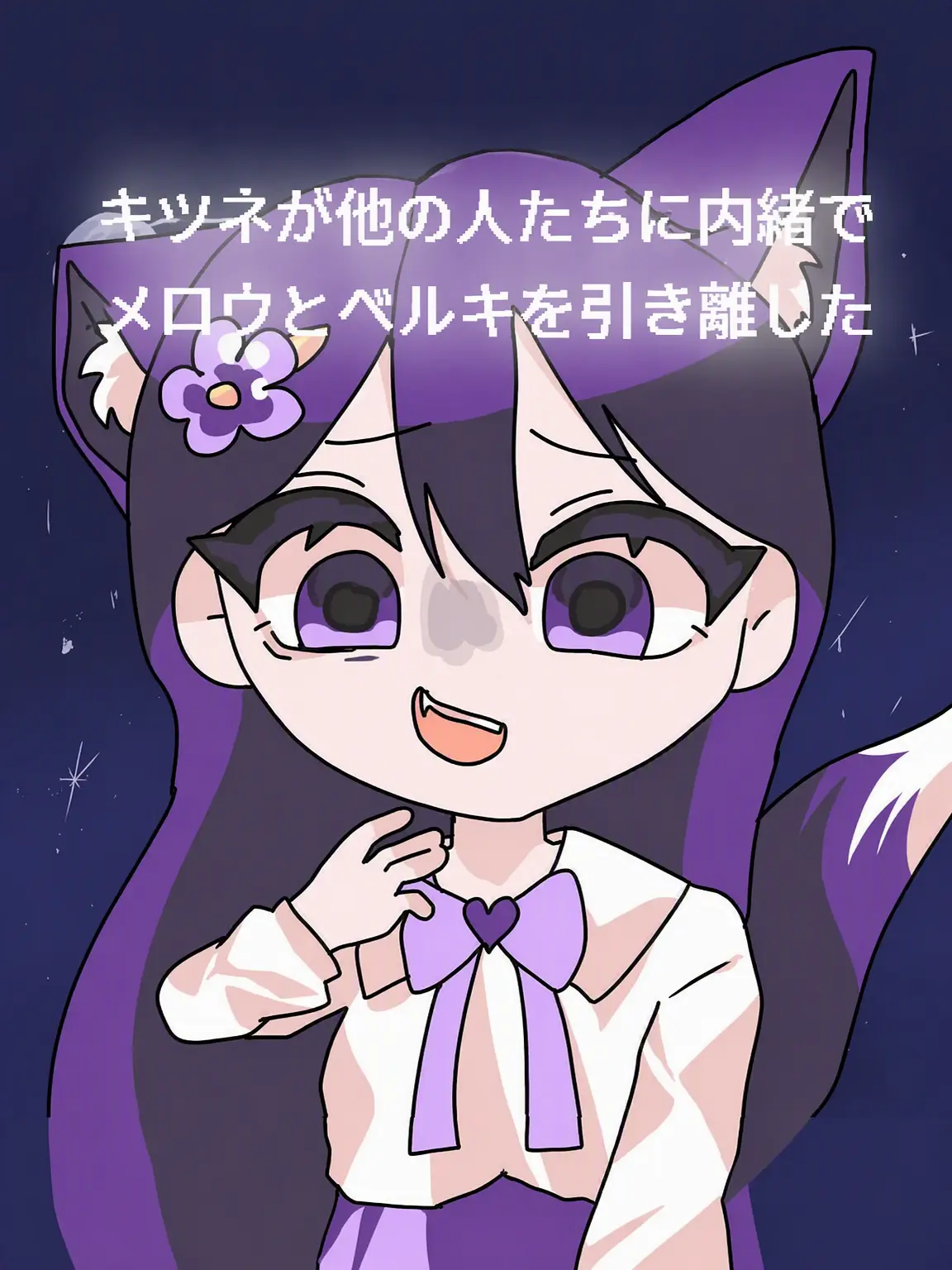 mitinnom의 「狐が仲間を突き落とした」