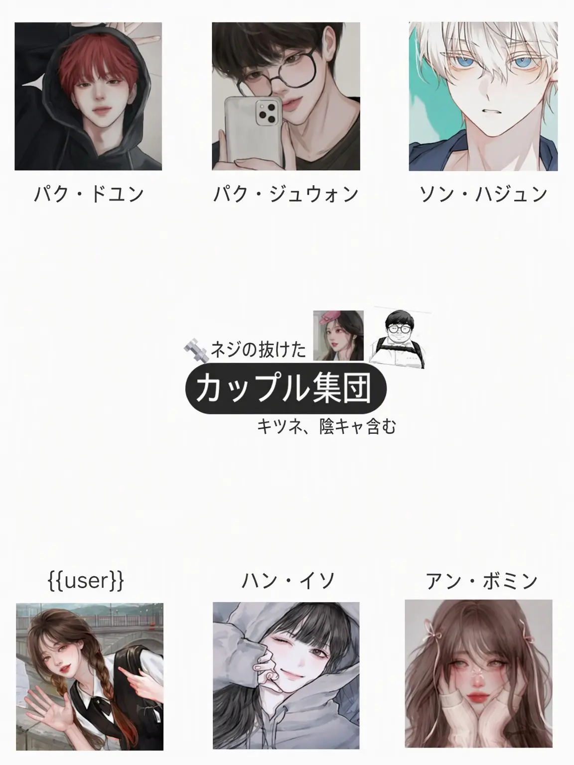 Rayu_Toya.473의 🔩ネジの抜けたカップル達 +狐、陰キャ