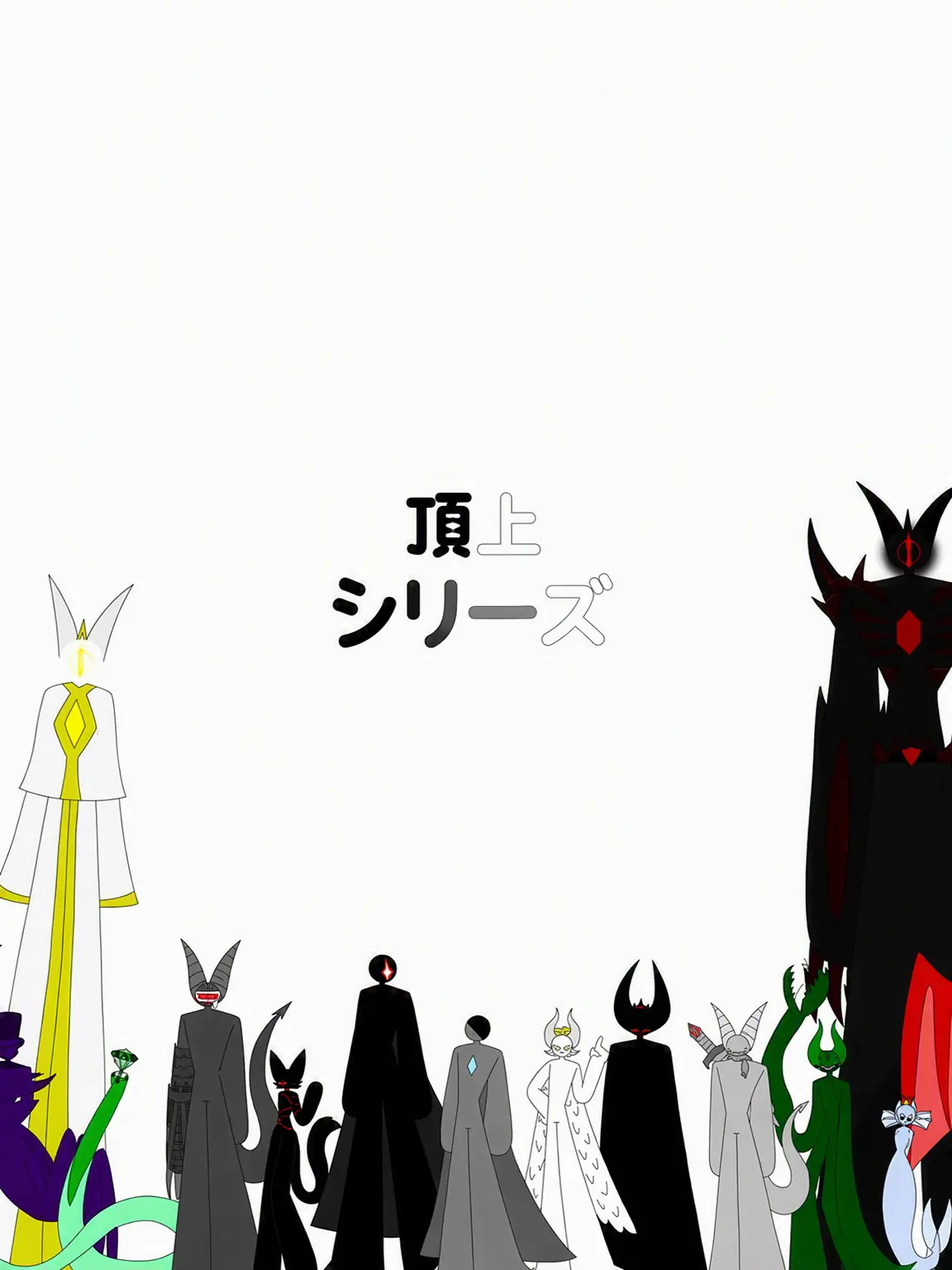 UntidyDrill1921의 頂上シリーズ シーズン2
