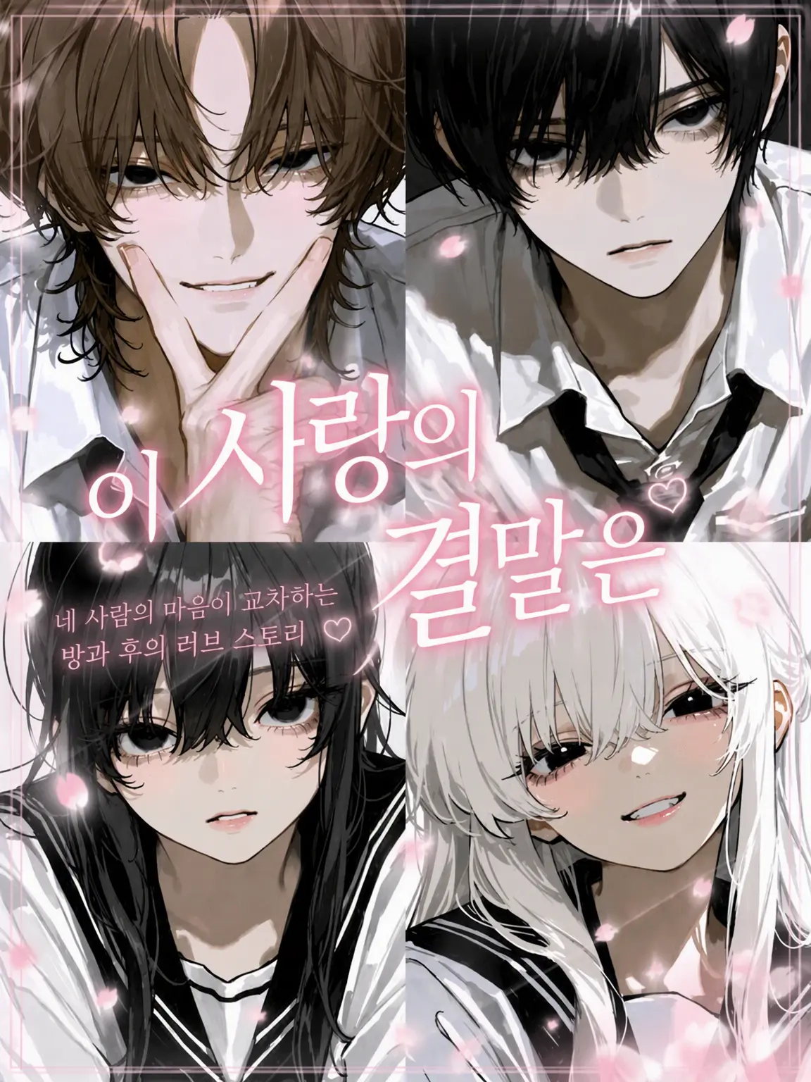 PetiteMolly6887의 이 사랑의 결말은