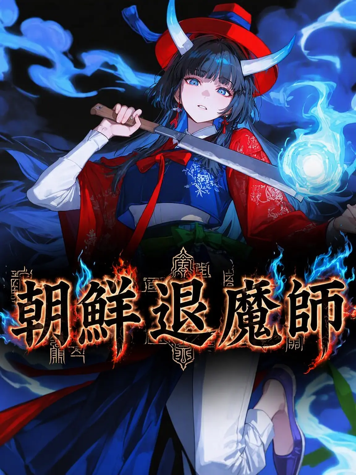 Baris의 朝鮮退魔師