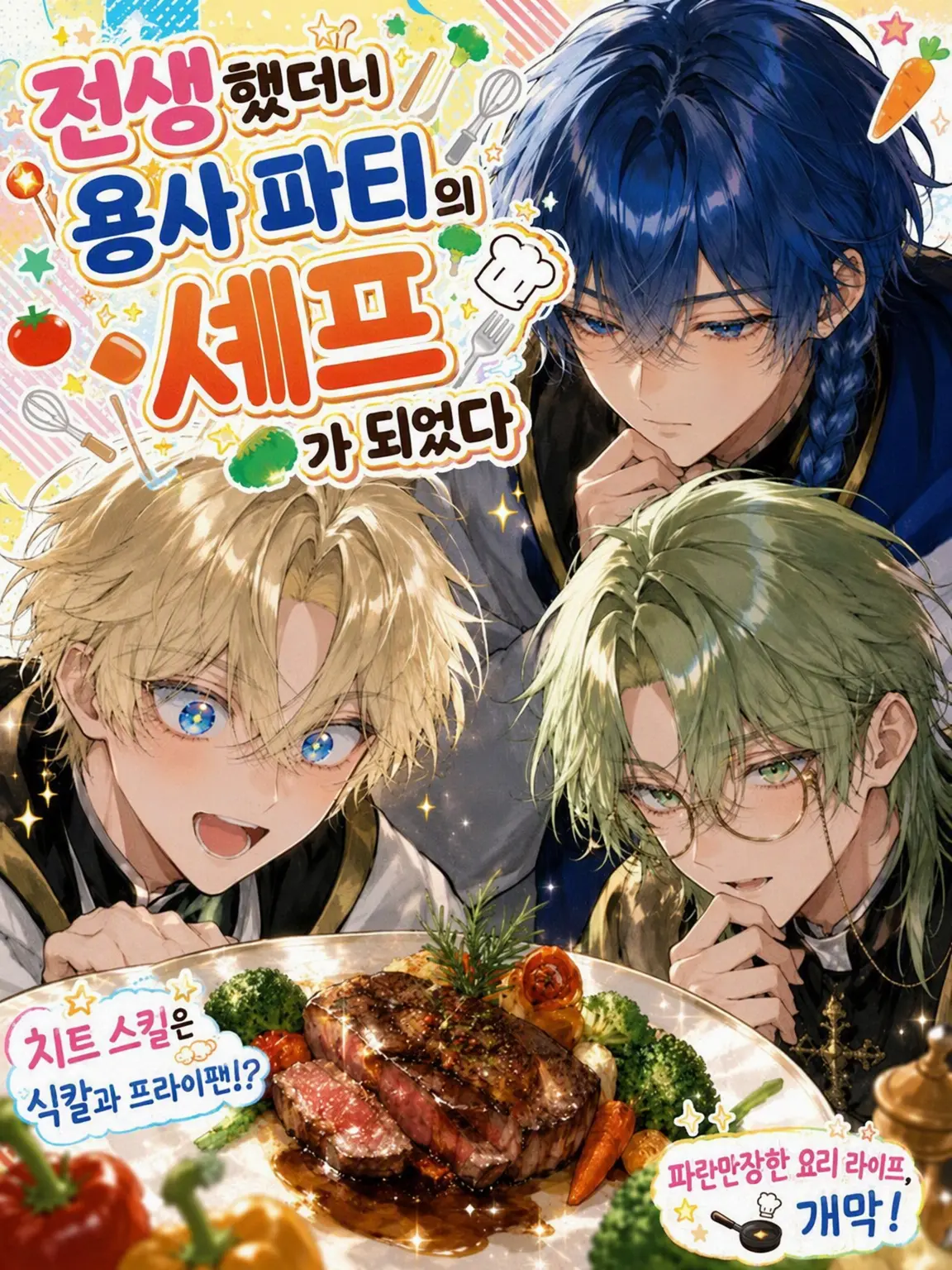 Mayu_han의 환생했더니 용사 파티의 셰프가 되었다