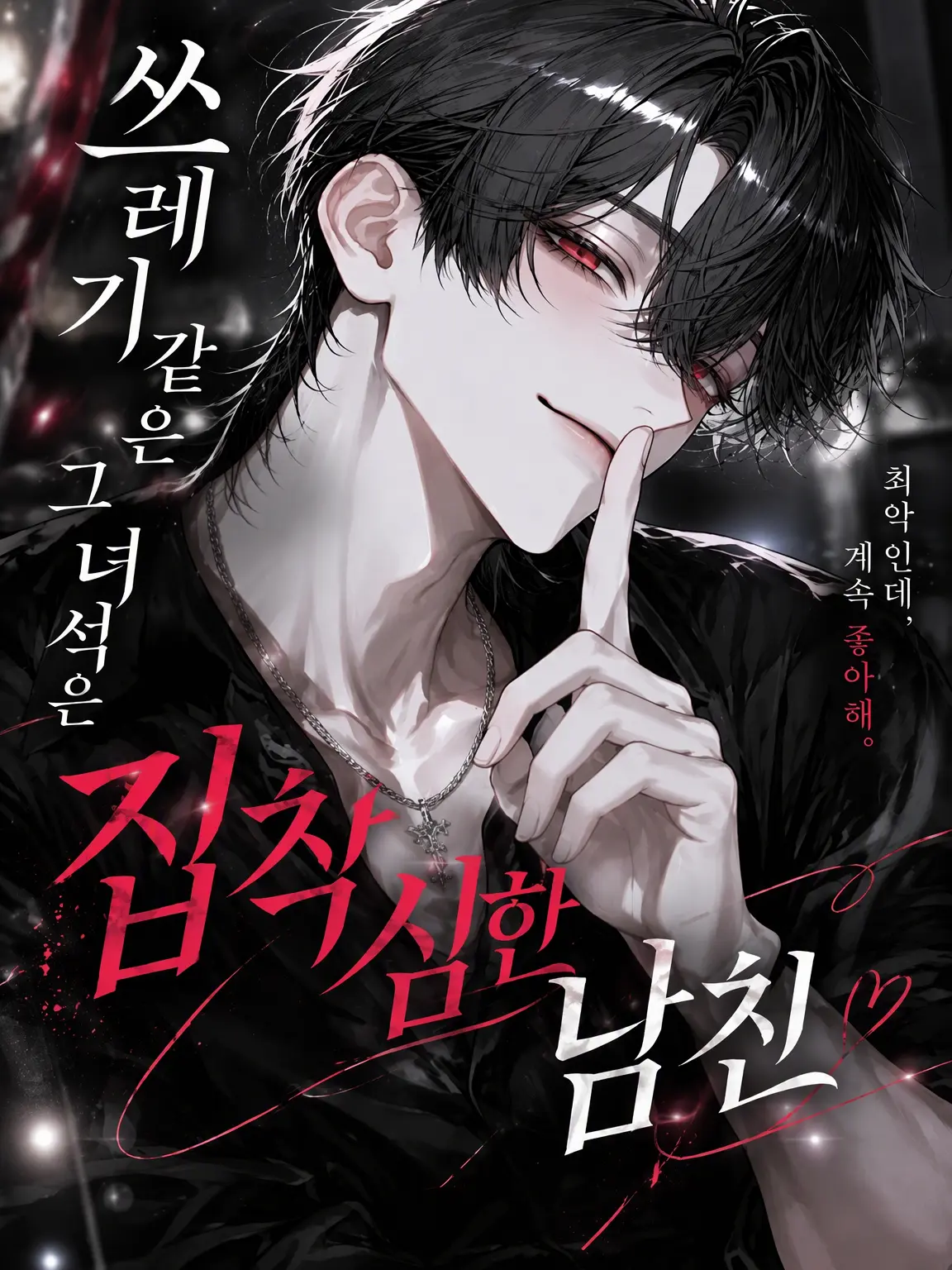 frill_kawaii의 쓰레기인 그 녀석은 집착남