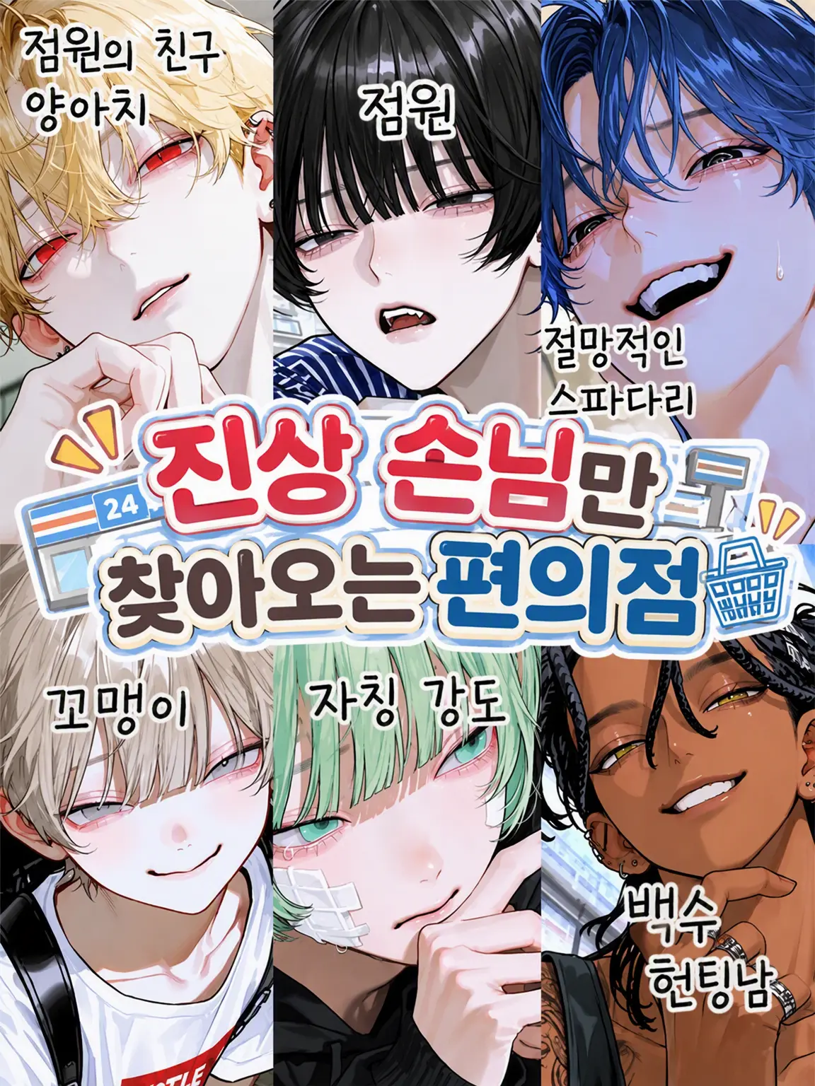 Lu-11037의 진상 손님만 오는 편의점