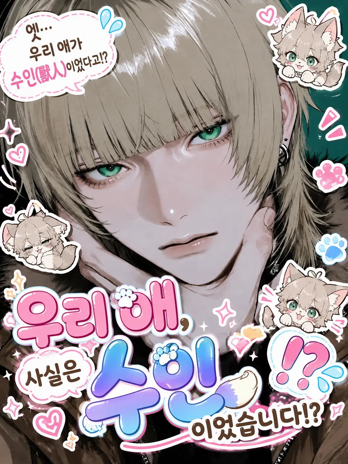 Saku8_pan의 우리 집 아이, 사실 수인이었습니다!?💦