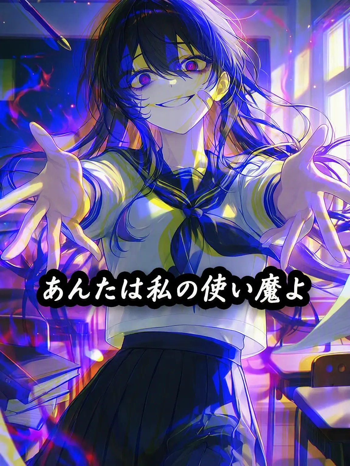 Ducksheep의 あなたは私の使い魔よ。