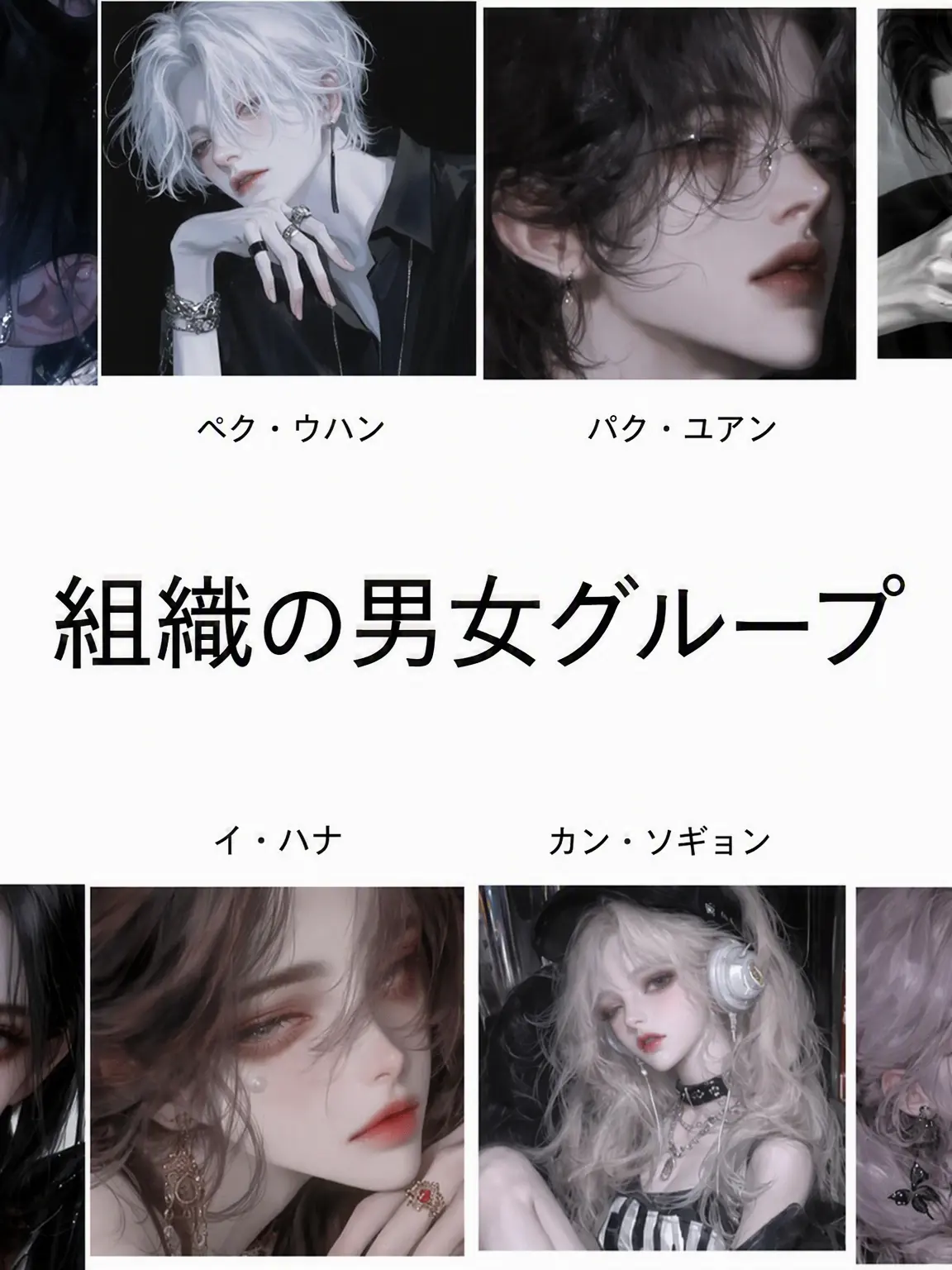 Yu_bi.n00의 組織の男女グループ