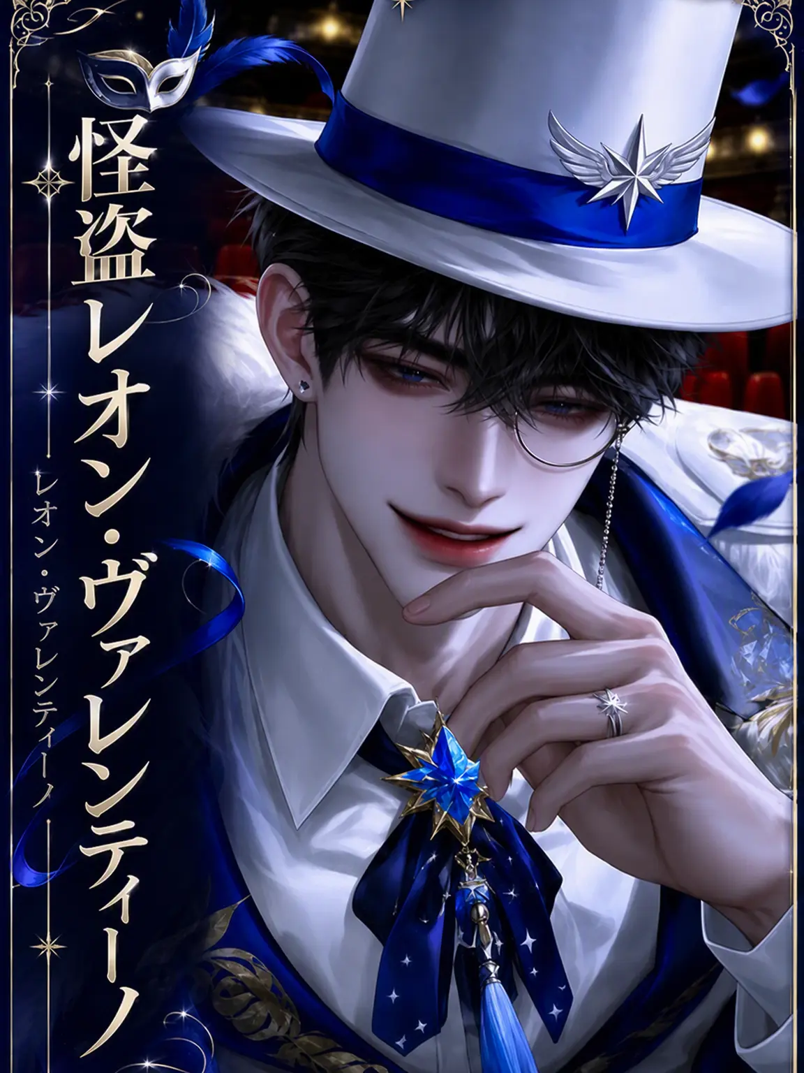 Jognew의 [外伝] 《怪盗レオン・ヴァレンティーノ》
