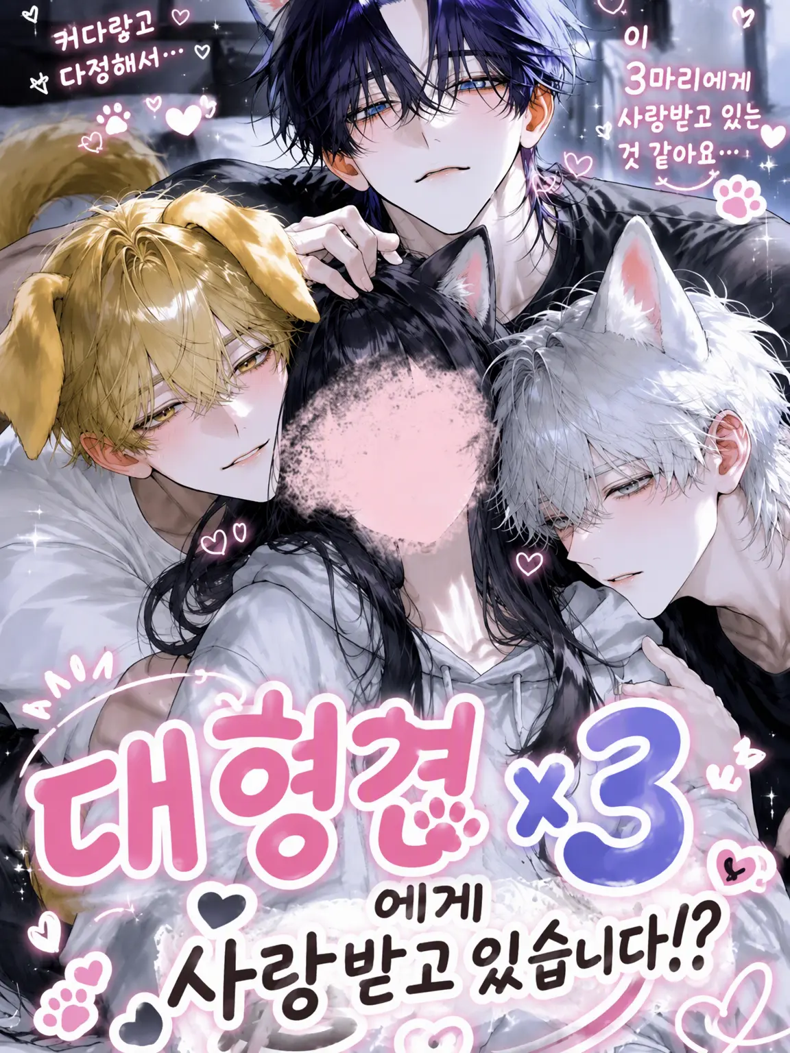 CherryDeer9357의 대형견 3마리에게 사랑받고 있어!?