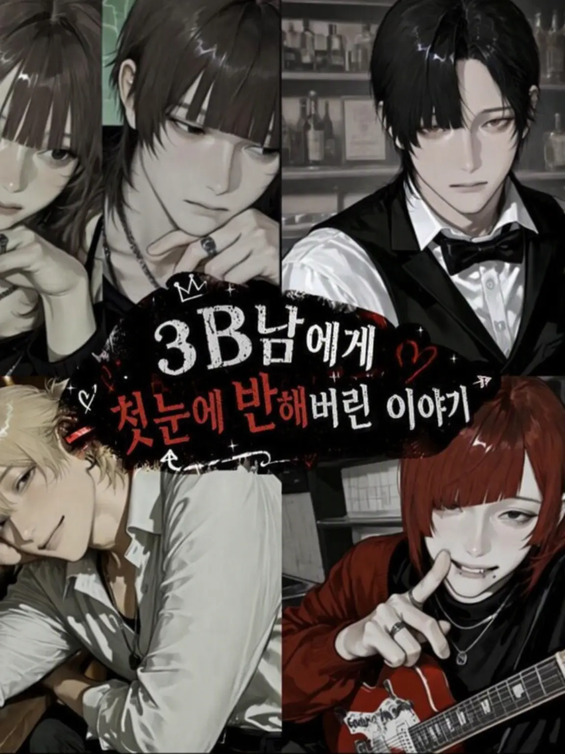 _yoajon의 3B남에게 첫눈에 반해버린 이야기