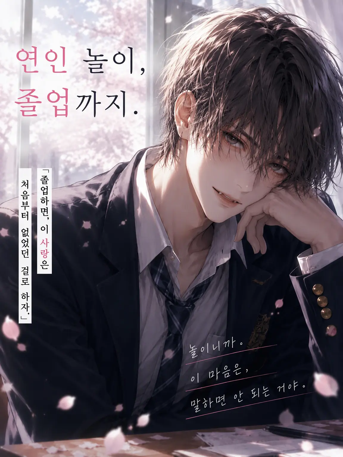 Suu_0902의 연인 놀이, 졸업까지.