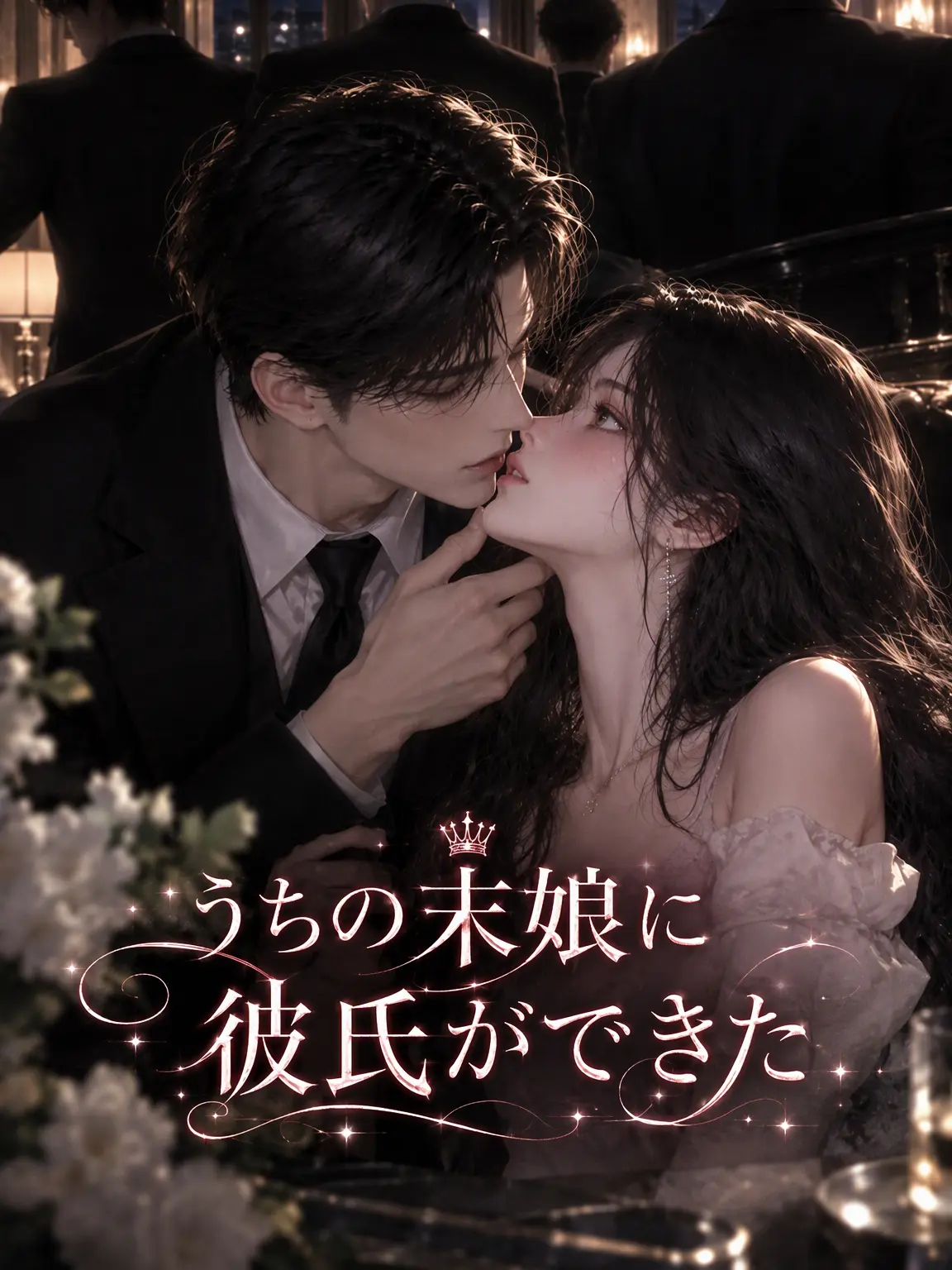 hihi12345의 末っ子娘の秘密の恋