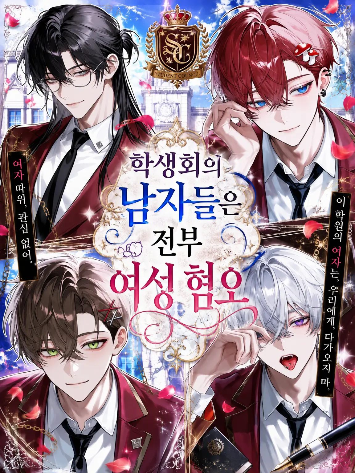 aka_maru0816의 학생회 남자들은 전부 여혐 쿠로세 나기사 ver.