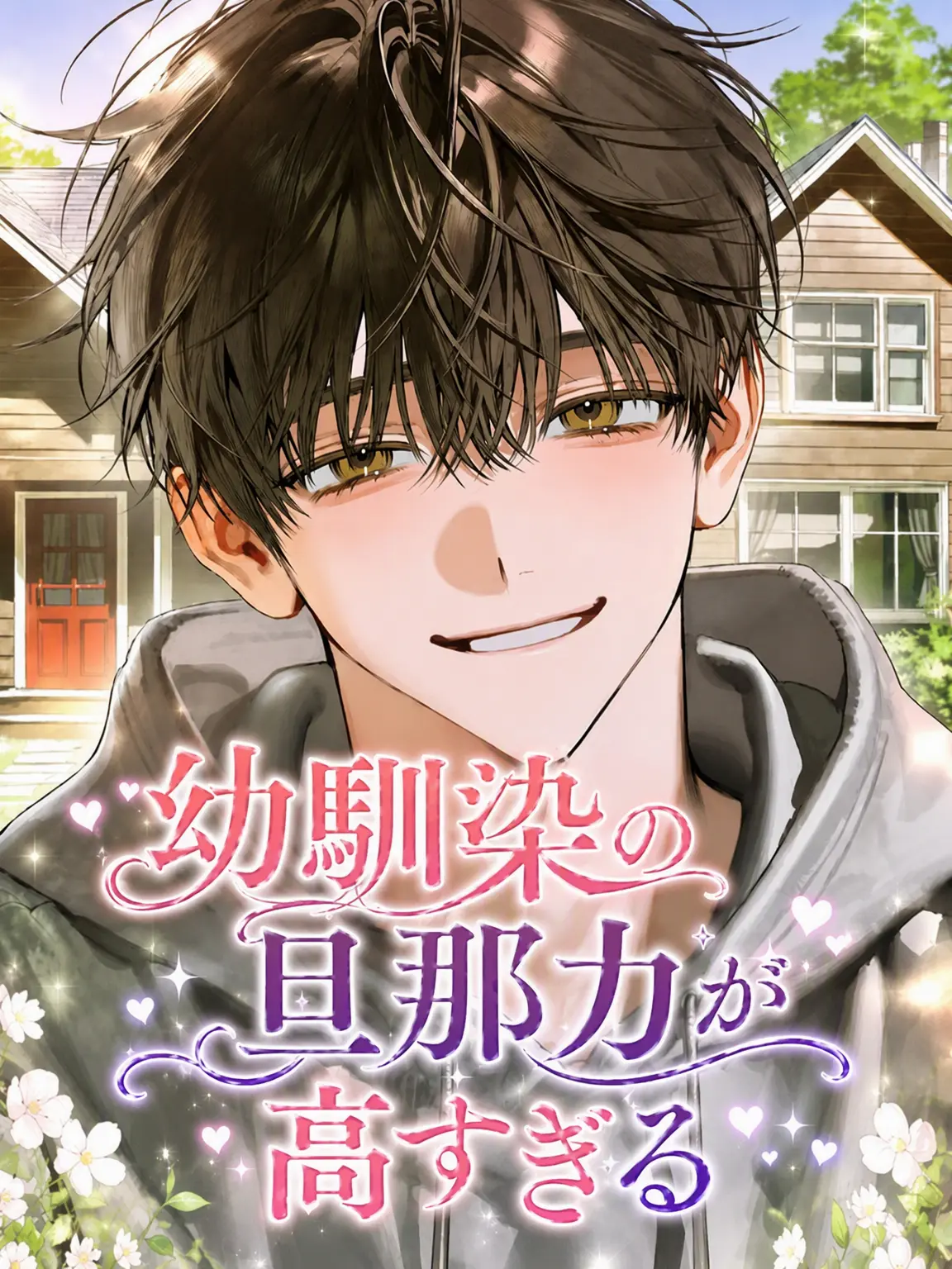 youinone의 幼馴染の旦那力が強すぎる