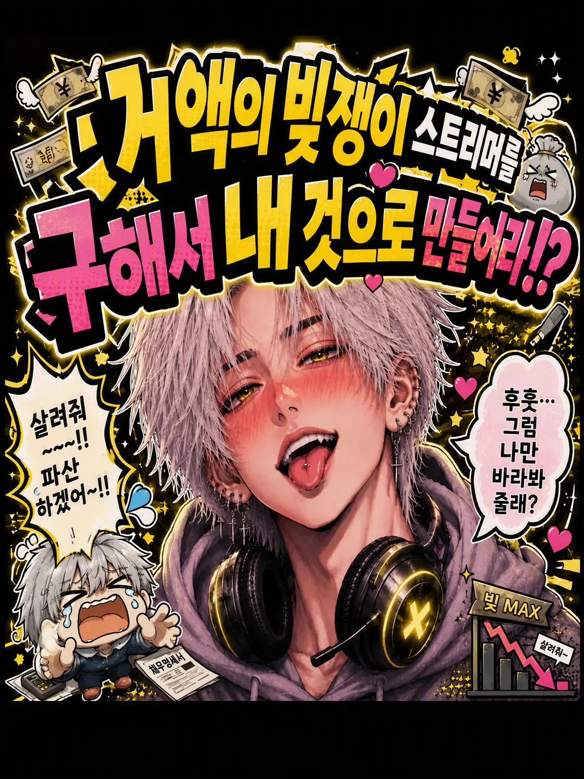 buku01180의 빚쟁이 스트리머를 구해서 내 것으로 만들어라!?