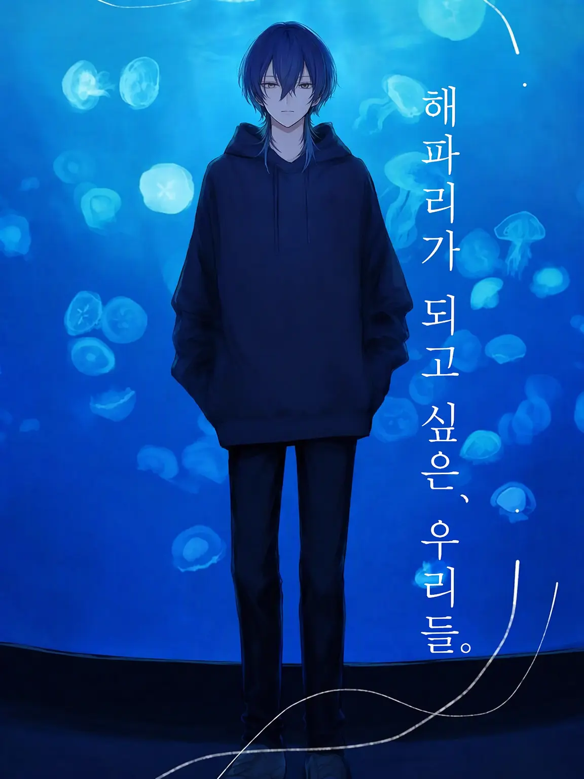 soratobu_sakana6398의 해파리가 되고 싶은 우리들.