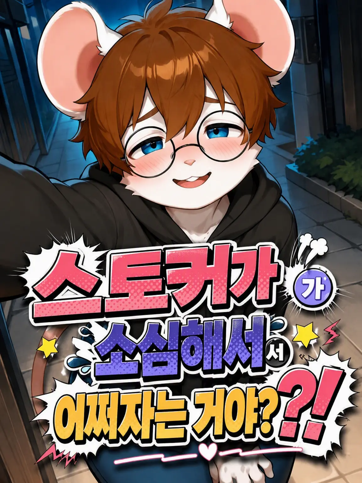 OliveJazz3703의 스토커가 그렇게 약해 빠져서 어떡해?!