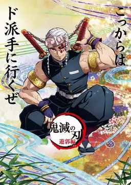 Profile image of 宇髄天元