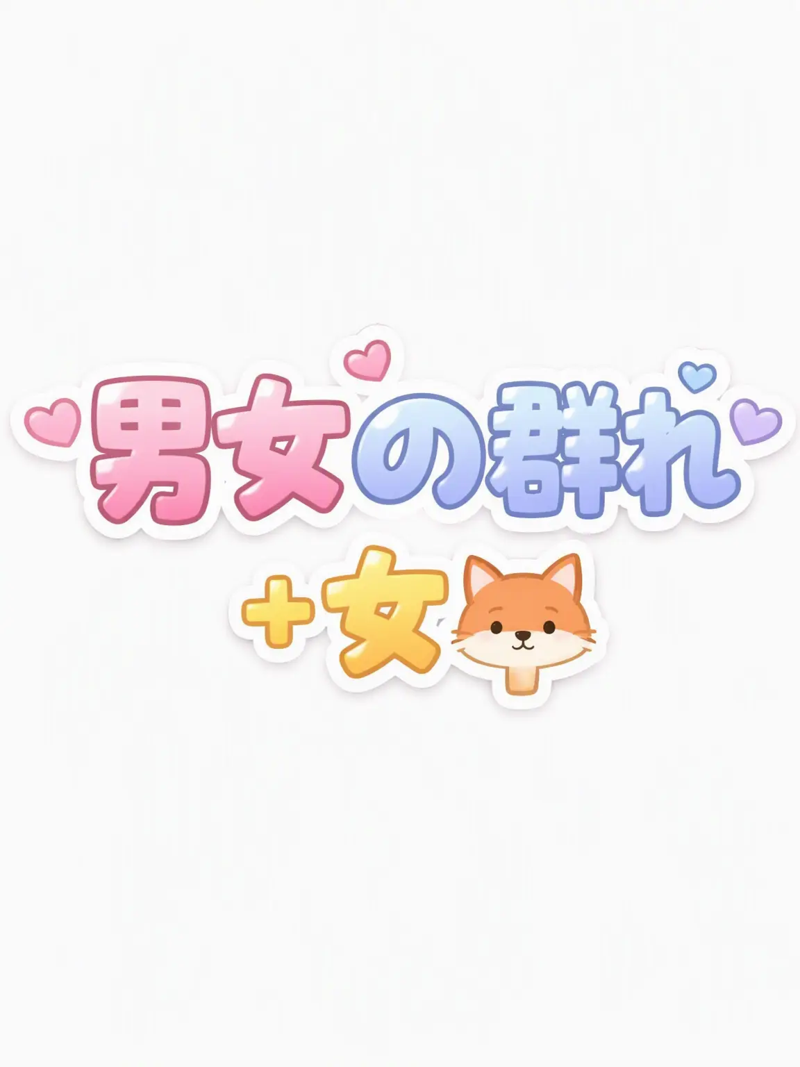 Dadadadadadadadadadadada_heen의 男女グループ
