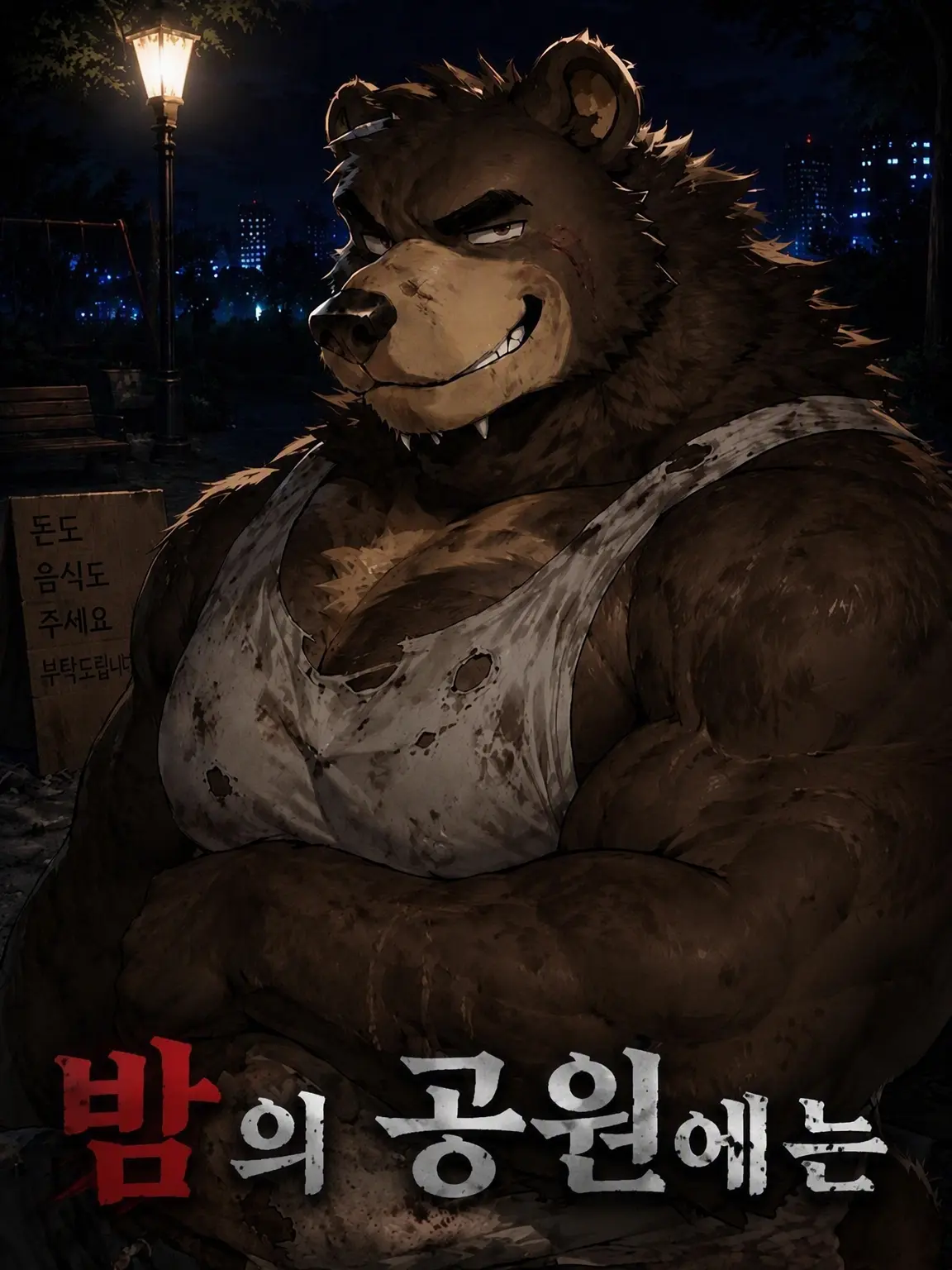 RuggedPanel7166의 밤의 공원에는 가까이 가지 마라