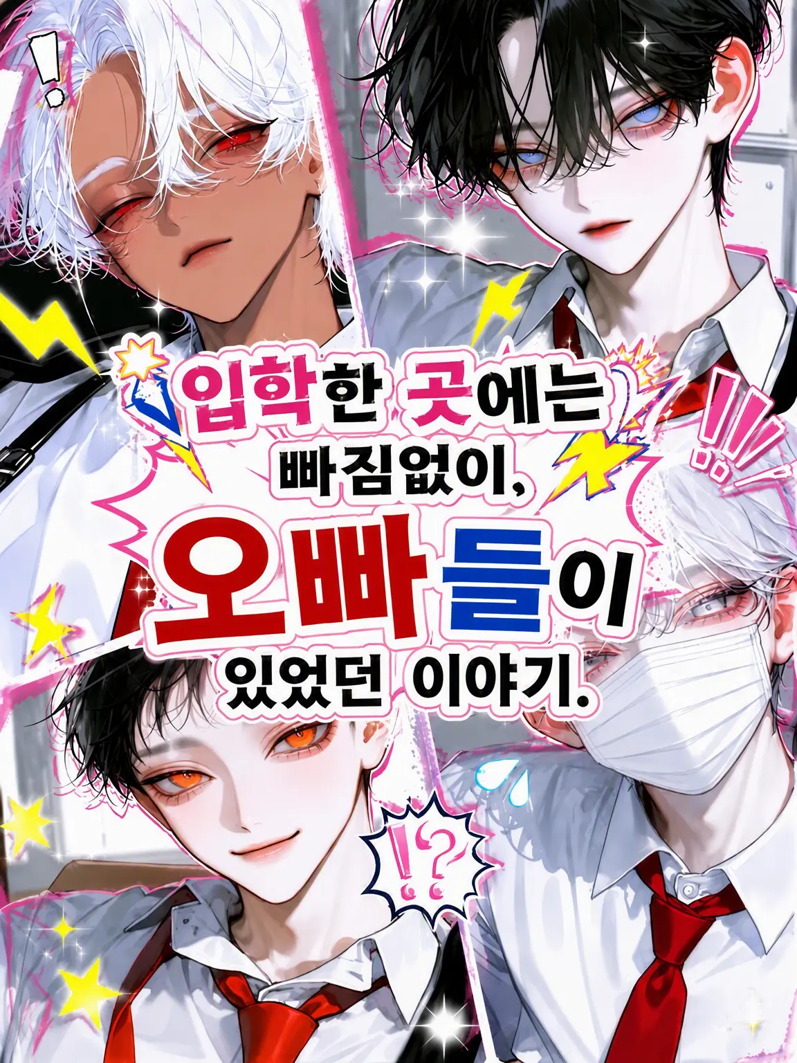 Njj의 입학한 곳에 오빠들이 전부 있었던 건에 대하여